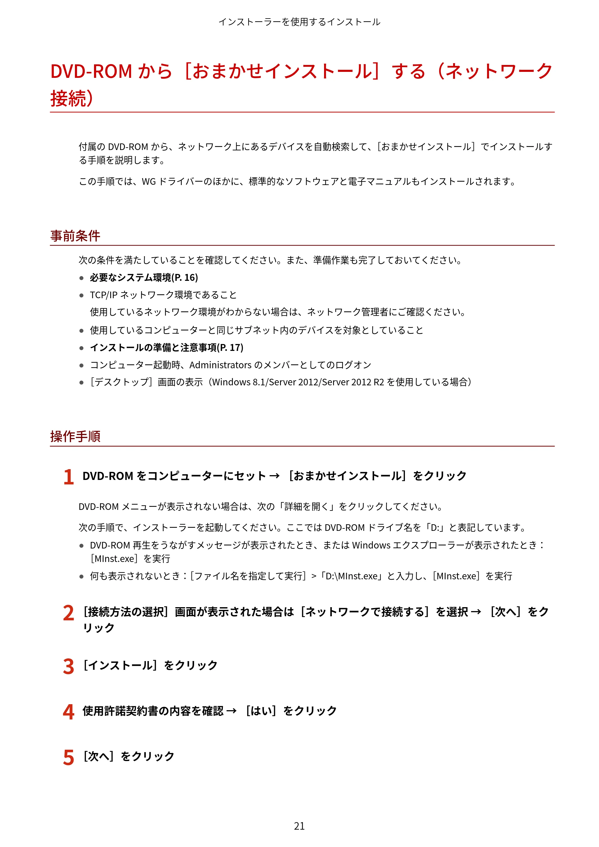 キヤノン WG7350F/7350FM Windows WG ドライバーインストールガイド 2018年12月7日更新（PDF：497KB） — DVD-ROMから［おまかせインストール］する（ネットワーク接続） — 原本ページ — 23ページ