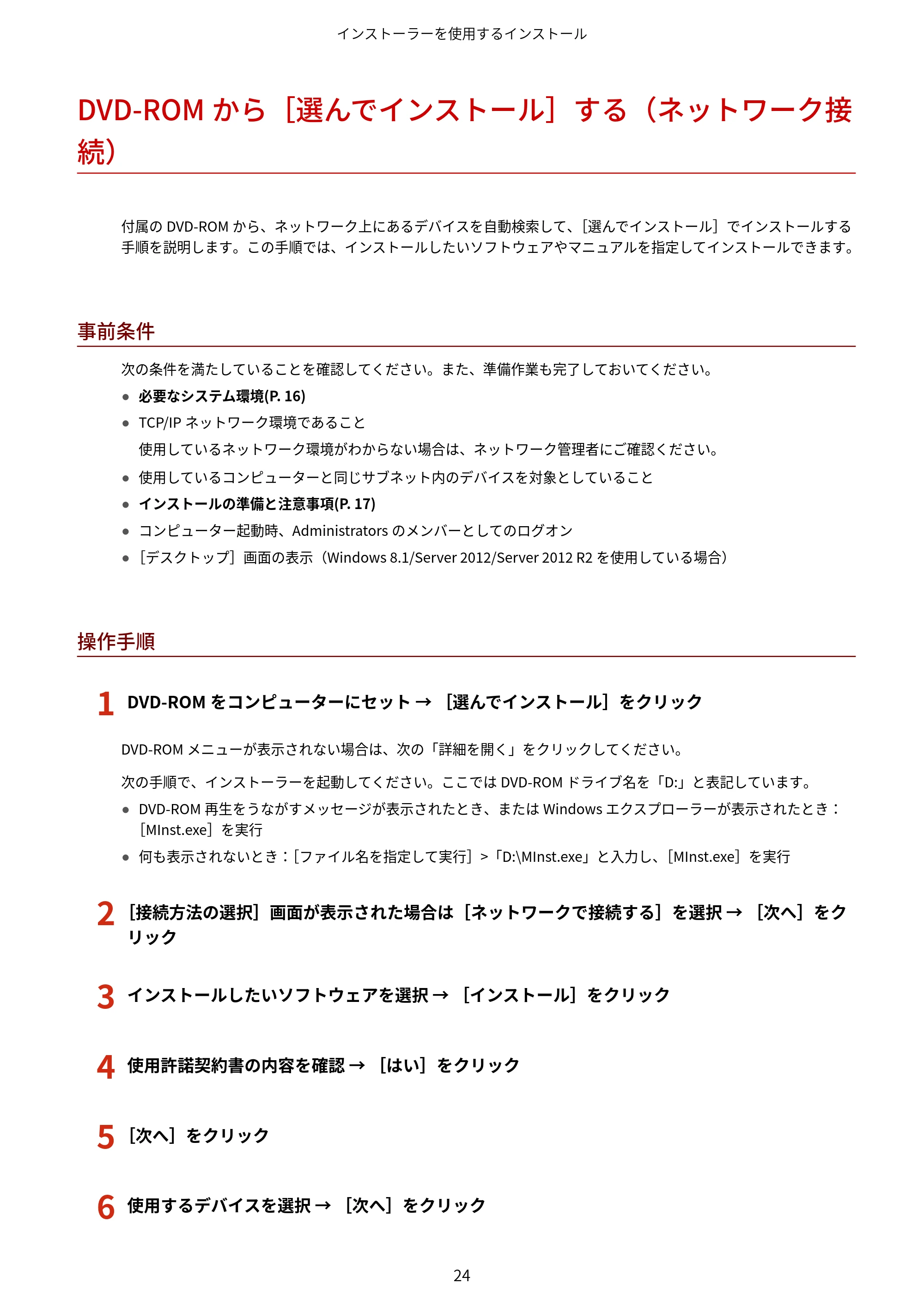 キヤノン WG7350F/7350FM Windows WG ドライバーインストールガイド 2018年12月7日更新（PDF：497KB） — DVD-ROMから［選んでインストール］する（ネットワーク接続） — 原本ページ — 26ページ