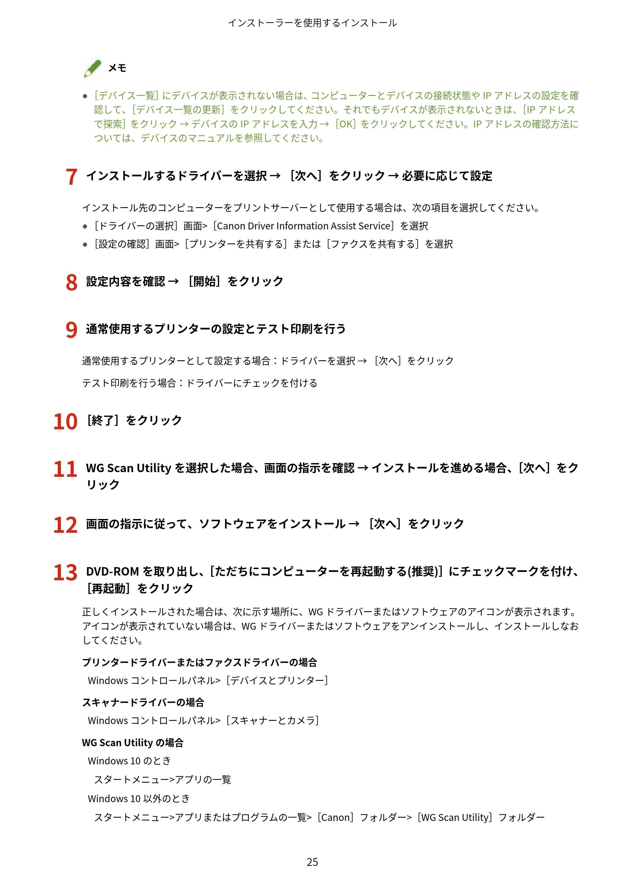 キヤノン WG7350F/7350FM Windows WG ドライバーインストールガイド 2018年12月7日更新（PDF：497KB） — 7 インストールするドライバーを選択 → ［次へ］をクリック → 必要に応じて設定 — 原本ページ — 27ページ