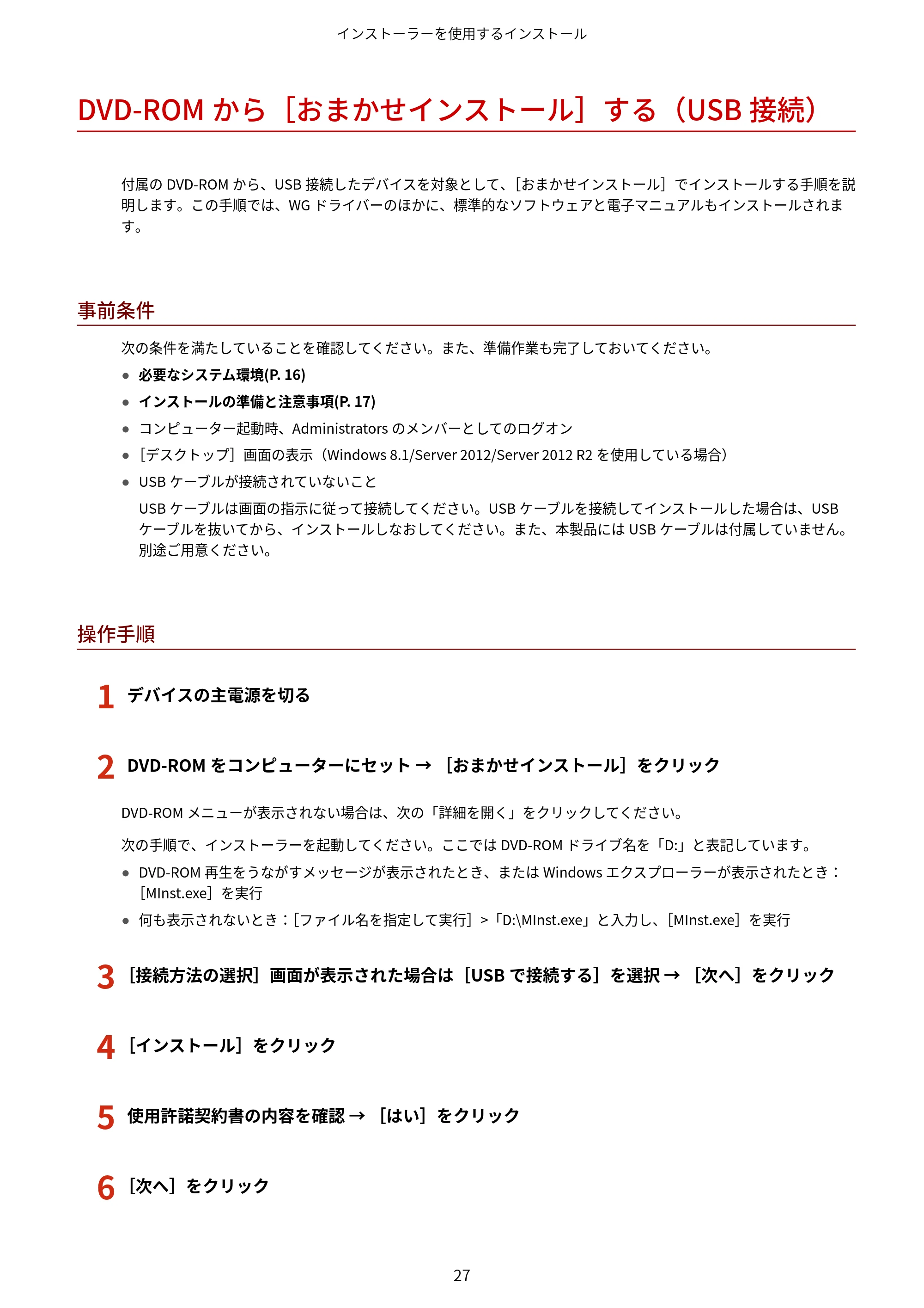 キヤノン WG7350F/7350FM Windows WG ドライバーインストールガイド 2018年12月7日更新（PDF：497KB） — DVD-ROMから［おまかせインストール］する（USB接続） — 原本ページ — 29ページ