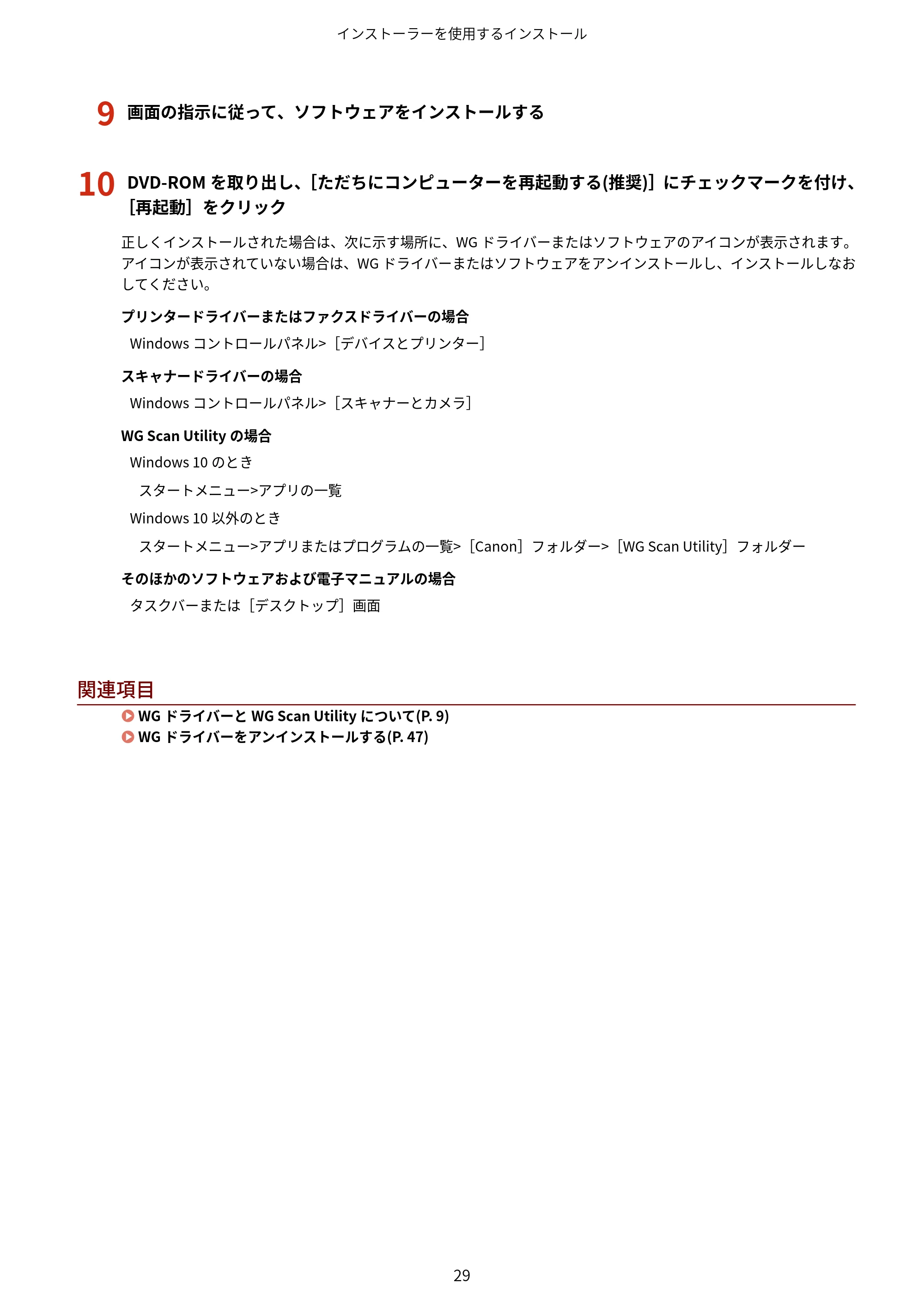 キヤノン WG7350F/7350FM Windows WG ドライバーインストールガイド 2018年12月7日更新（PDF：497KB） — 9 画面の指示に従って、ソフトウェアをインストールする — 原本ページ — 31ページ