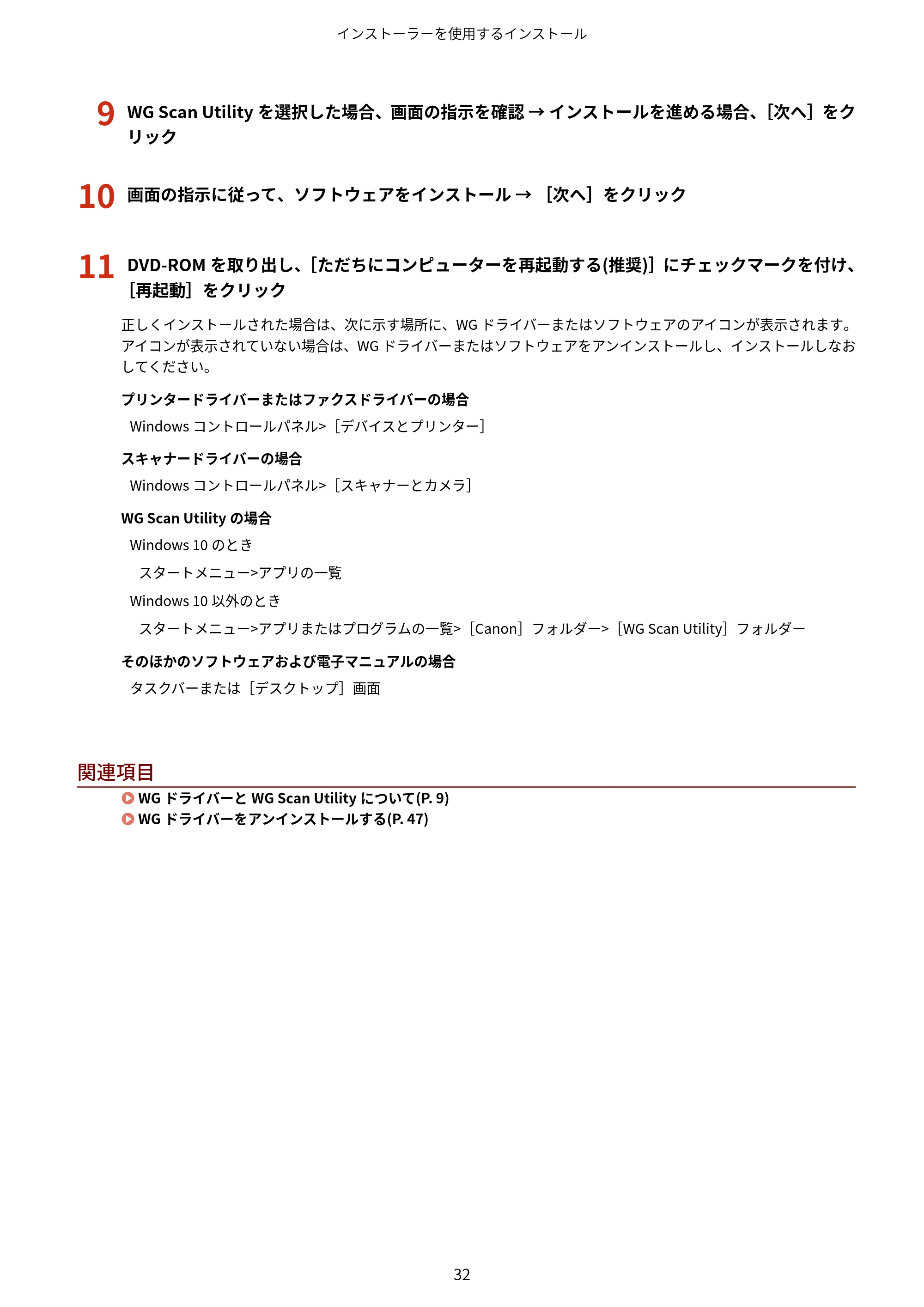 キヤノン WG7350F/7350FM Windows WG ドライバーインストールガイド 2018年12月7日更新（PDF：497KB） — 9 WG Scan Utility を選択した場合、画面の指示を確認 → インストールを進める場合、［次へ］をク リック — 原本ページ — 34ページ
