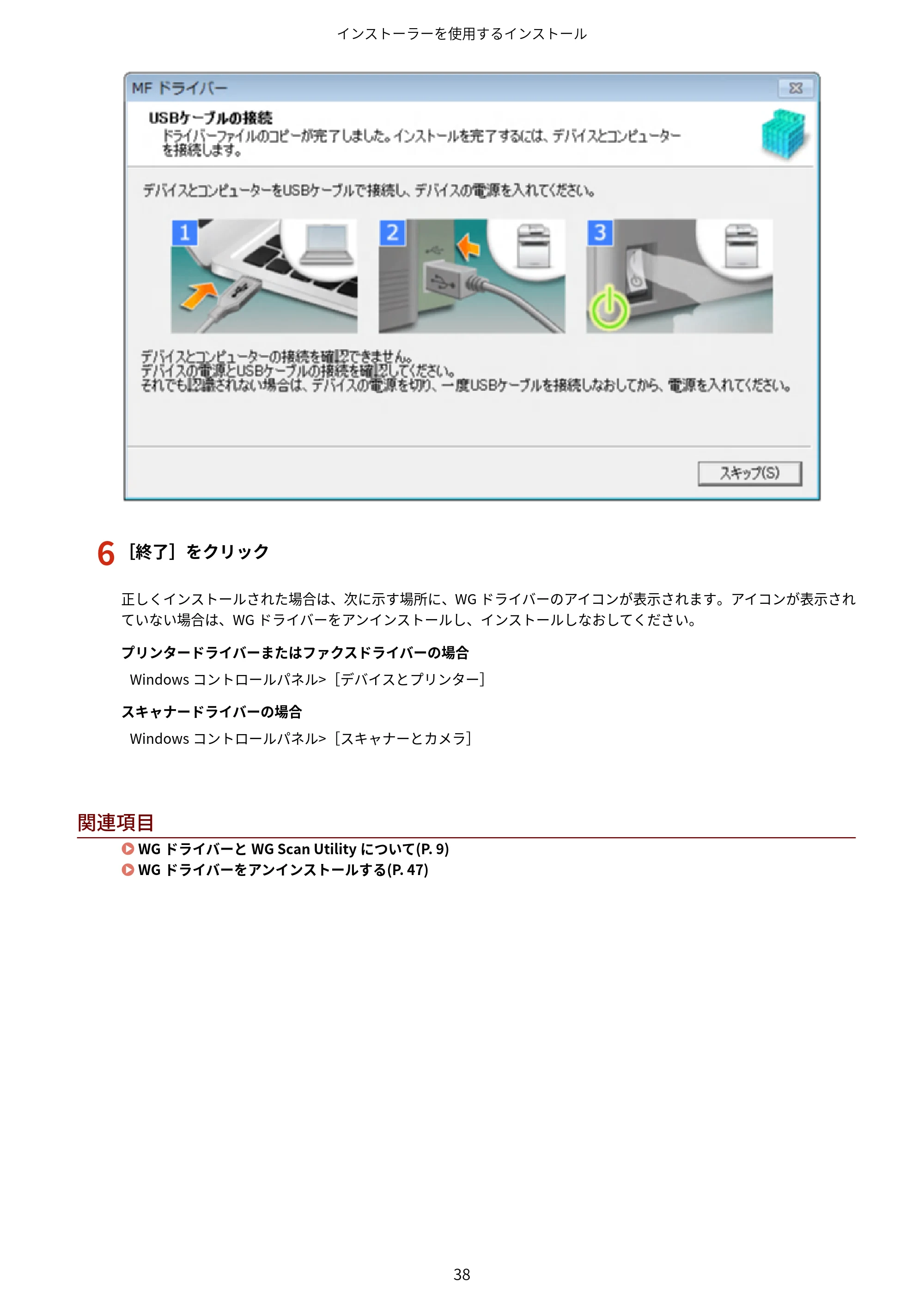 キヤノン WG7350F/7350FM Windows WG ドライバーインストールガイド 2018年12月7日更新（PDF：497KB） — 6 ［終了］をクリック — 原本ページ — 40ページ