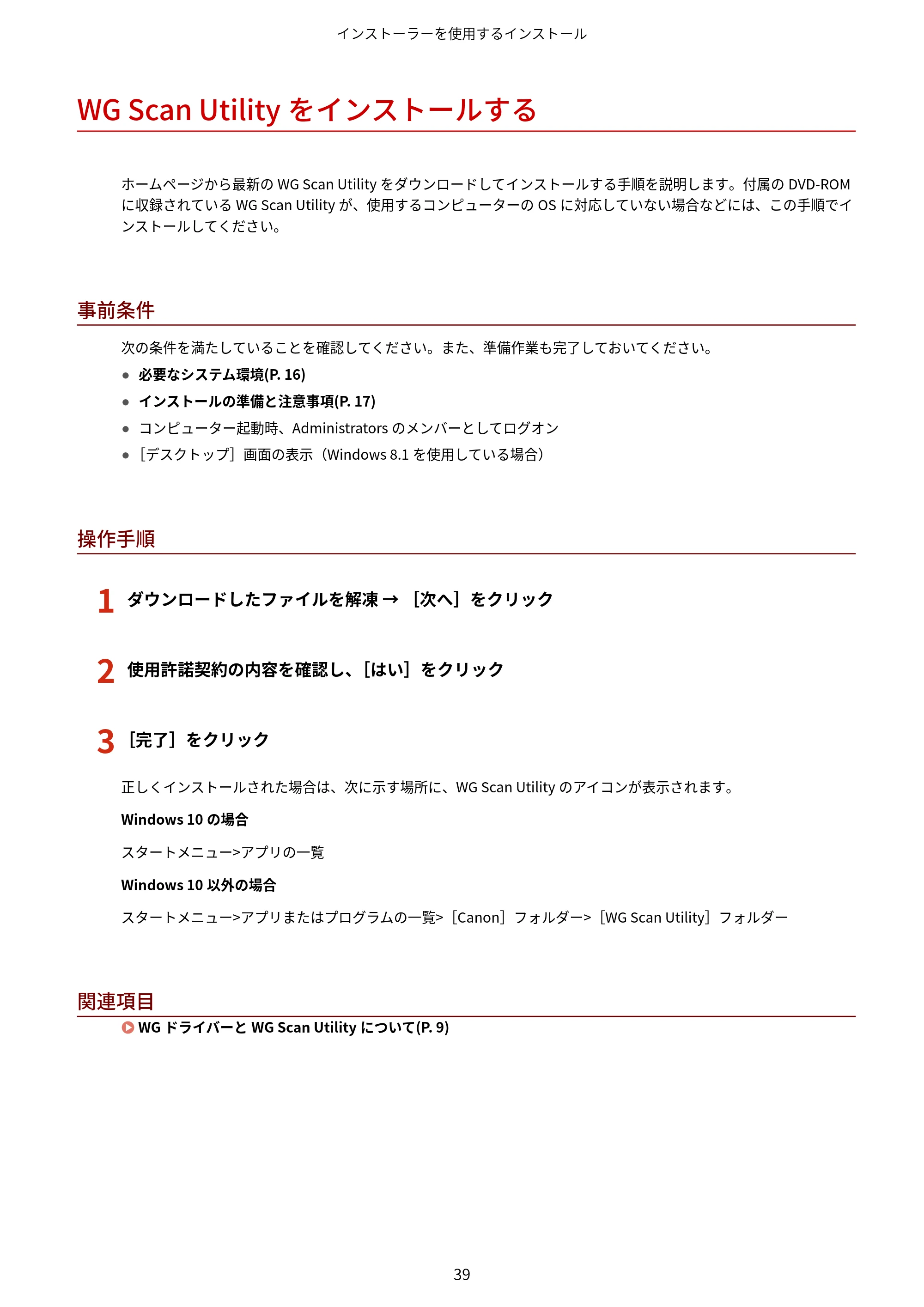 キヤノン WG7350F/7350FM Windows WG ドライバーインストールガイド 2018年12月7日更新（PDF：497KB） — WG Scan Utilityをインストールする — 原本ページ — 41ページ
