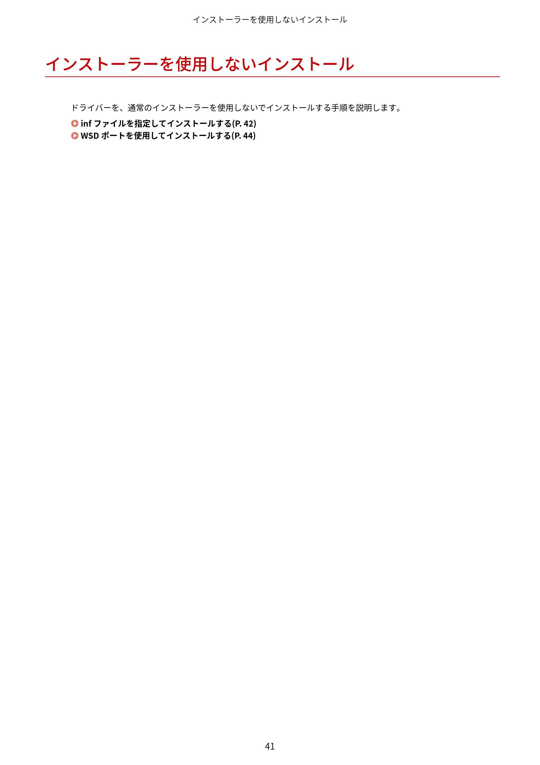 キヤノン WG7350F/7350FM Windows WG ドライバーインストールガイド 2018年12月7日更新（PDF：497KB） — インストーラーを使用しないインストール — 図版 43-1 — 43ページ