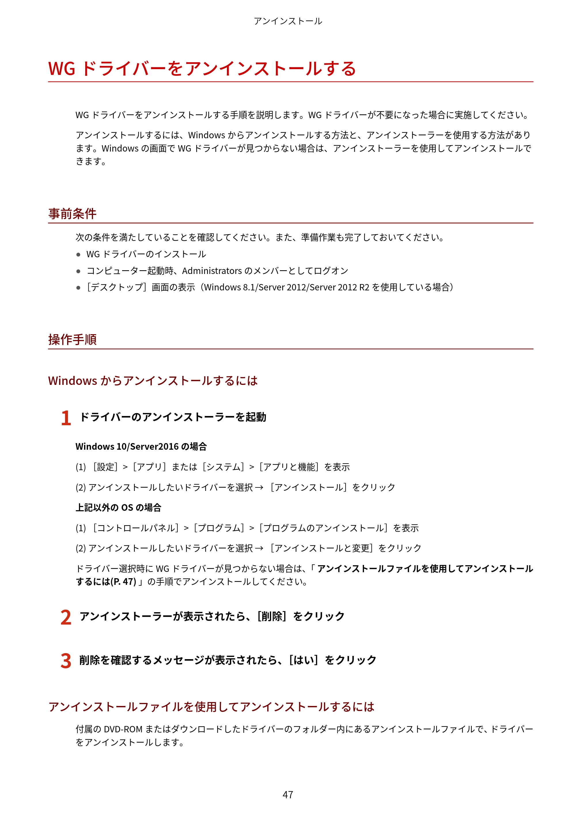 キヤノン WG7350F/7350FM Windows WG ドライバーインストールガイド 2018年12月7日更新（PDF：497KB） — WGドライバーをアンインストールする — 原本ページ — 49ページ