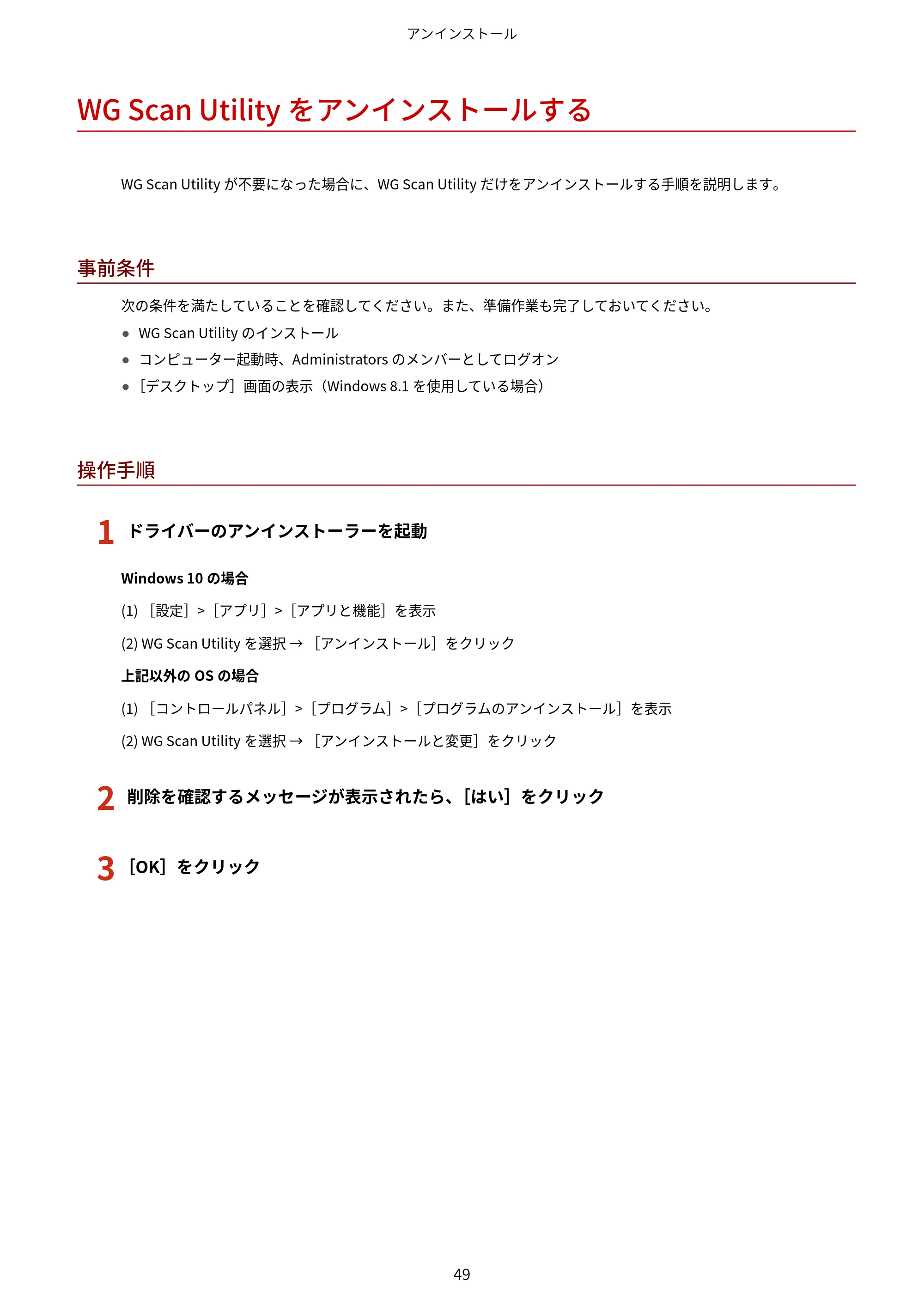 キヤノン WG7350F/7350FM Windows WG ドライバーインストールガイド 2018年12月7日更新（PDF：497KB） — WG Scan Utilityをアンインストールする — 原本ページ — 51ページ