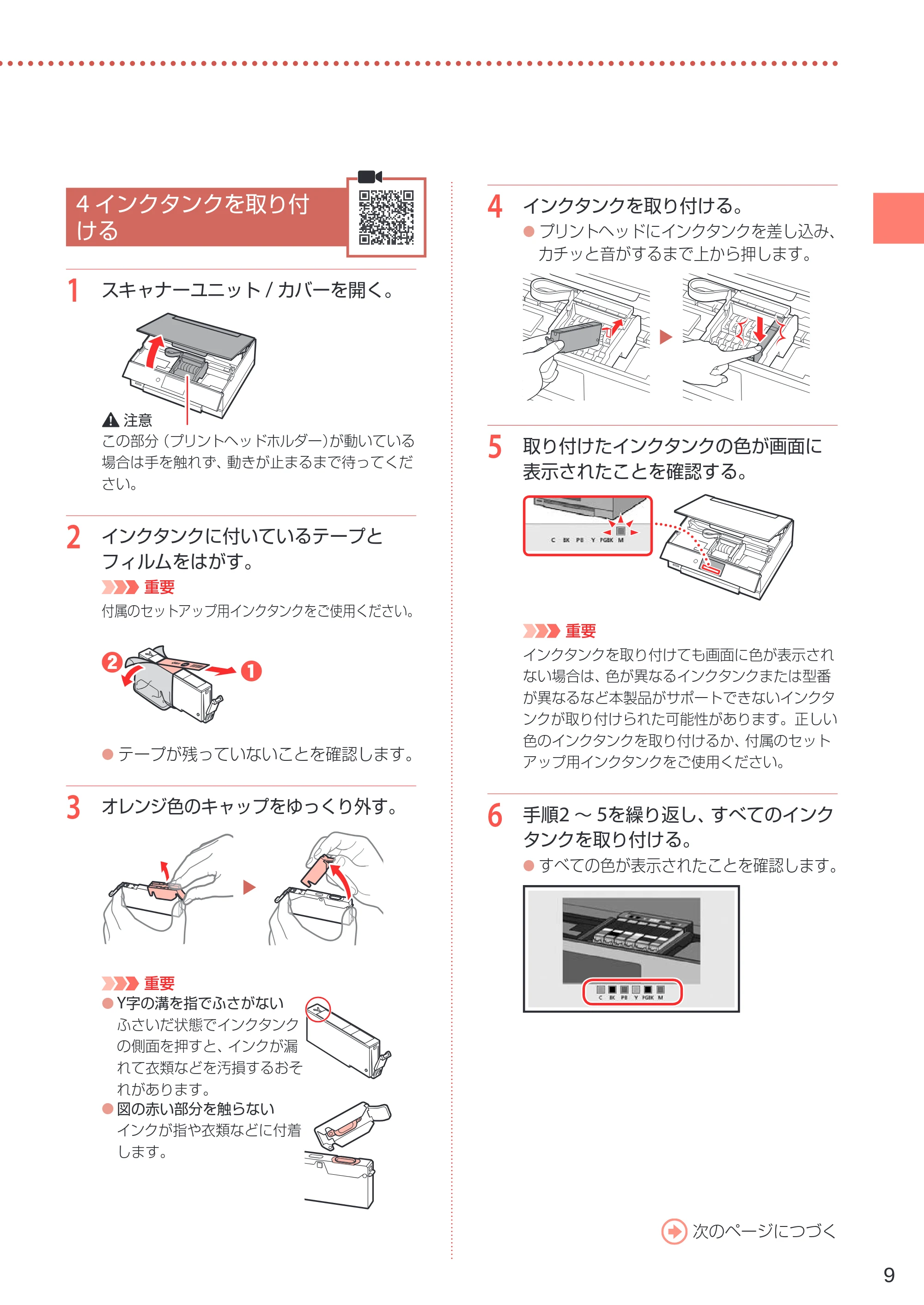 キヤノン PIXUS XK80 設置・基本操作マニュアル（PDF：7.79MB） — 4 インクタンクを取り付ける — 原本ページ — 11ページ