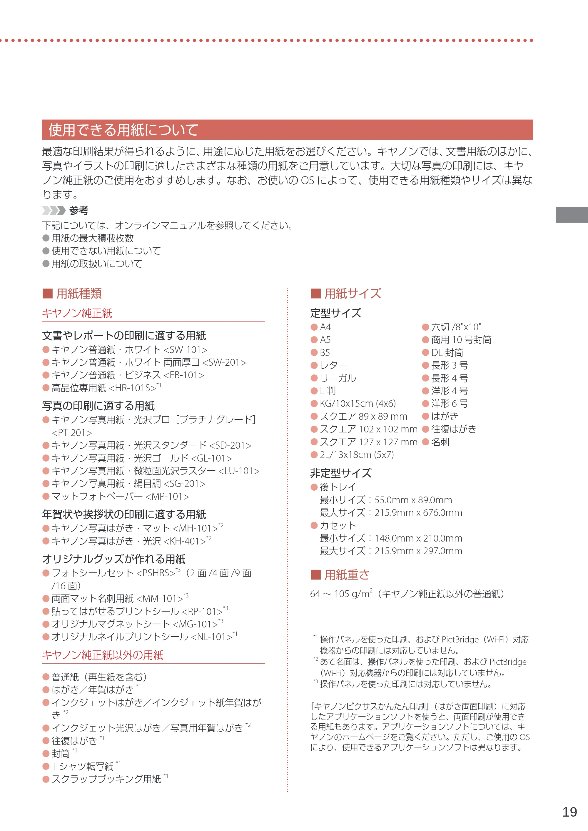 キヤノン PIXUS XK80 設置・基本操作マニュアル（PDF：7.79MB） — 使用できる用紙について — 原本ページ — 21ページ