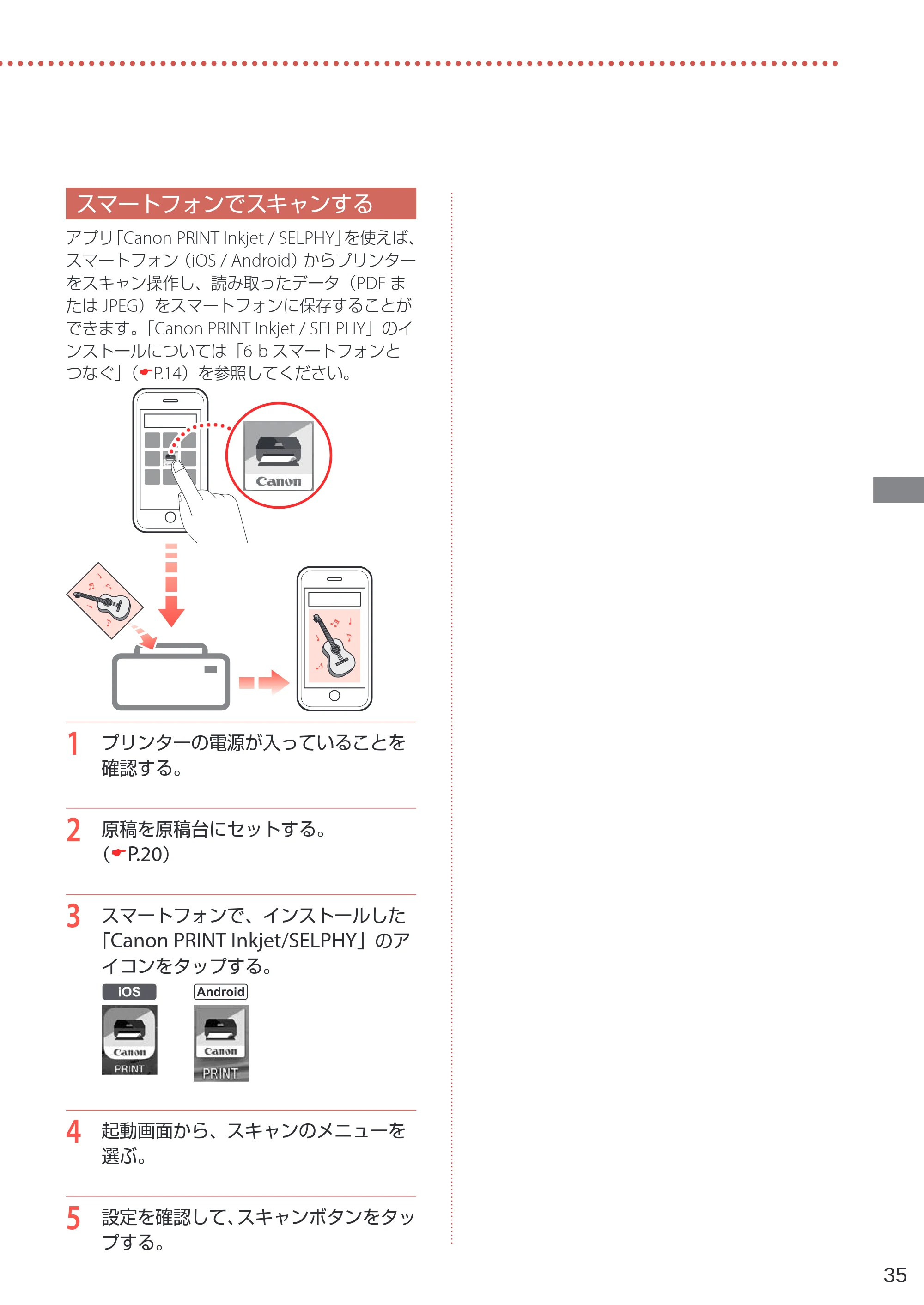 キヤノン PIXUS XK80 設置・基本操作マニュアル（PDF：7.79MB） — スマートフォンでスキャンする — 原本ページ — 37ページ