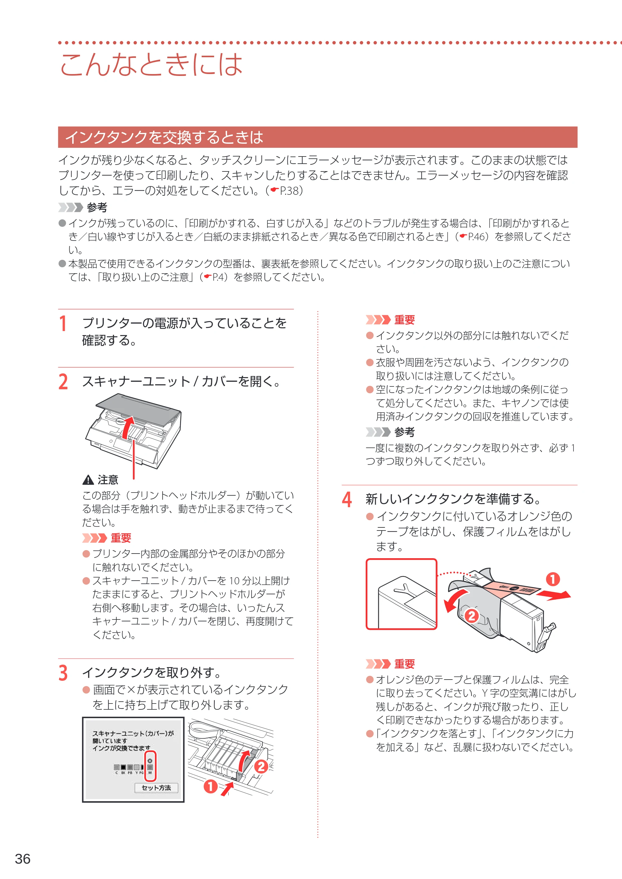 キヤノン PIXUS XK80 設置・基本操作マニュアル（PDF：7.79MB） — こんなときには — 原本ページ — 38ページ