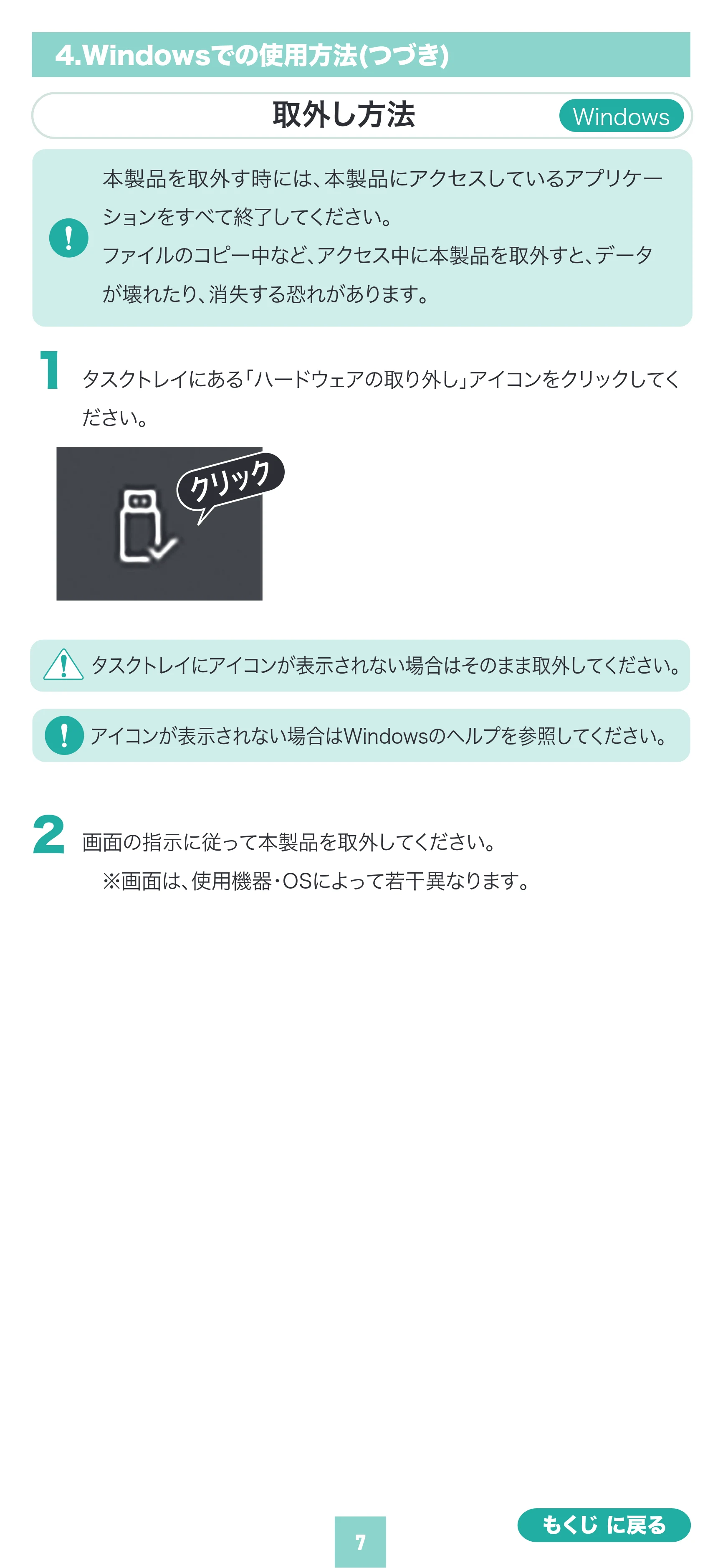 サンワサプライ 600-IPCFAN1TB / 600-IPCFAN512GB / 600-IPCFAN2TB 取扱説明書 — 取外し方法 Windows — 原本ページ — 7ページ