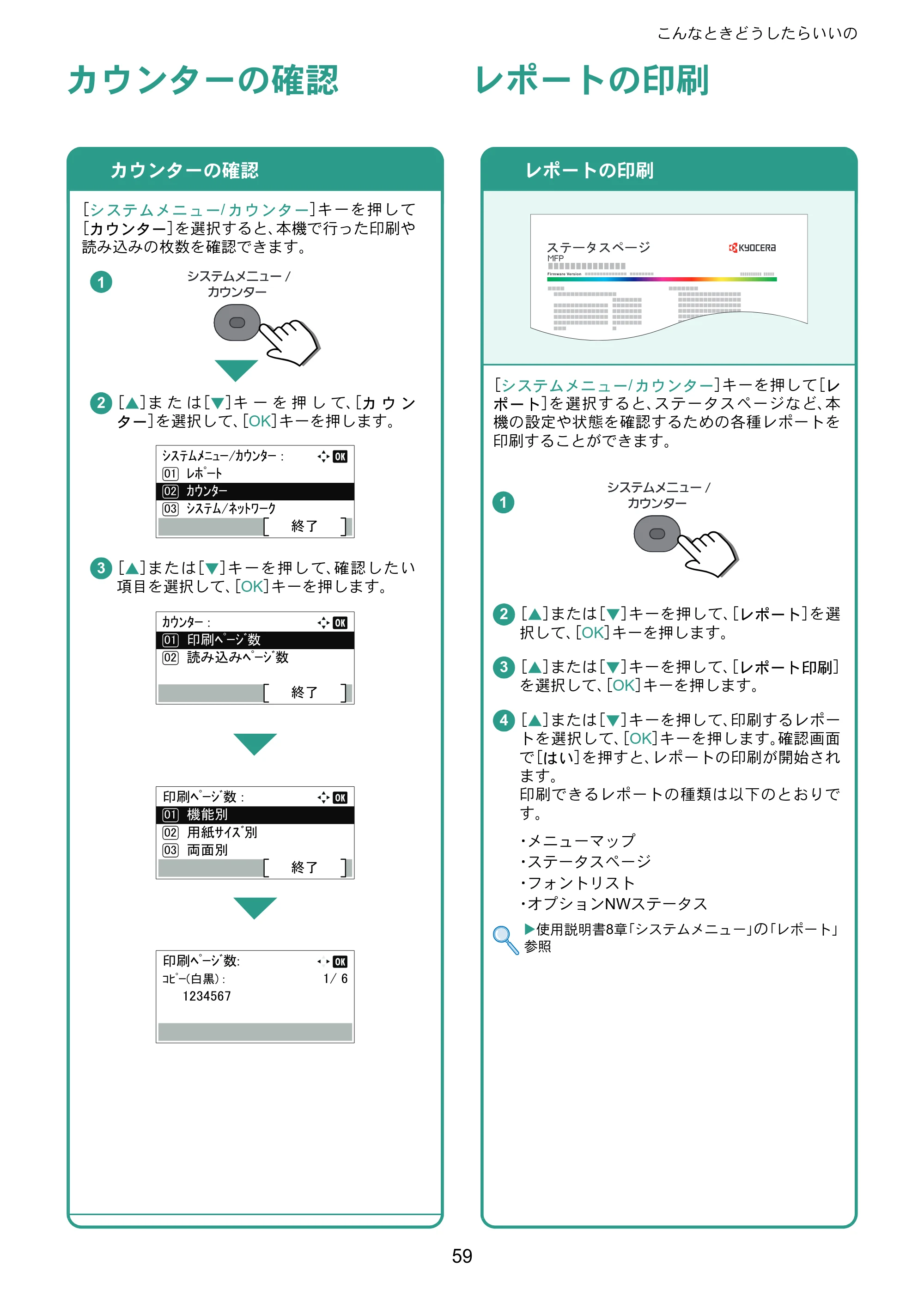 京セラ ECOSYS M6530cdn ECOSYS M6530cdn クイックガイド — カウンターの確認 — 原本ページ — 59ページ