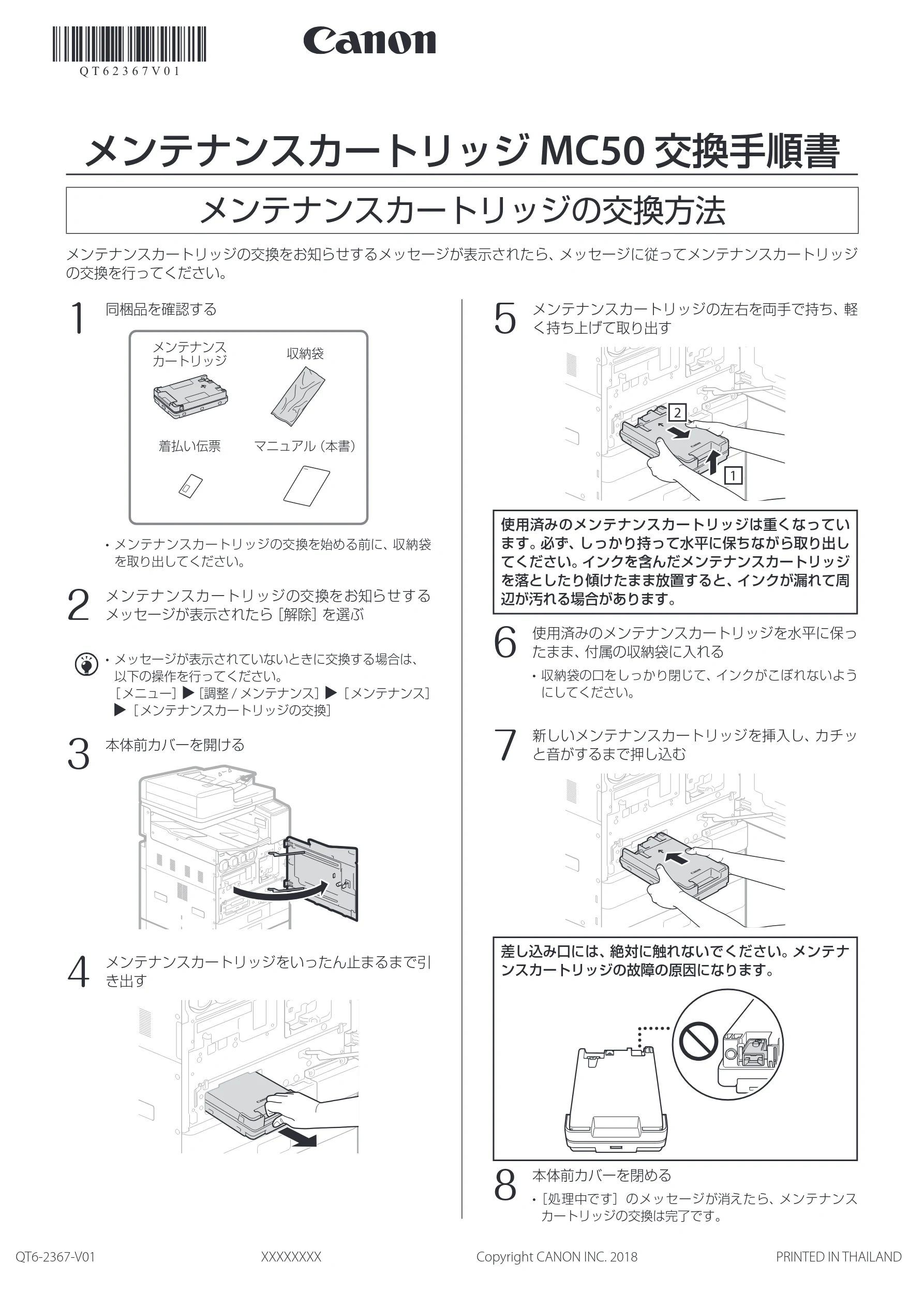 キヤノン WG7350F/7350FM WG7300 series メンテナンスカートリッジ交換手順書 2018年12月7日更新（PDF：753KB） — メンテナンスカートリッジ MC50 交換手順書 — 図版 1-1 — 1ページ