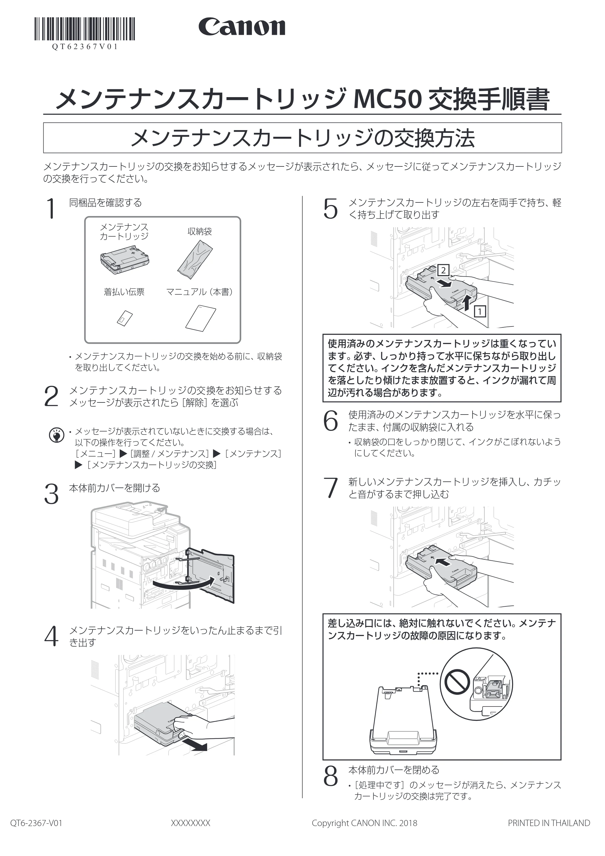 キヤノン WG7350F/7350FM WG7300 series メンテナンスカートリッジ交換手順書 2018年12月7日更新（PDF：753KB） — メンテナンスカートリッジ MC50 交換手順書 — 原本ページ — 1ページ
