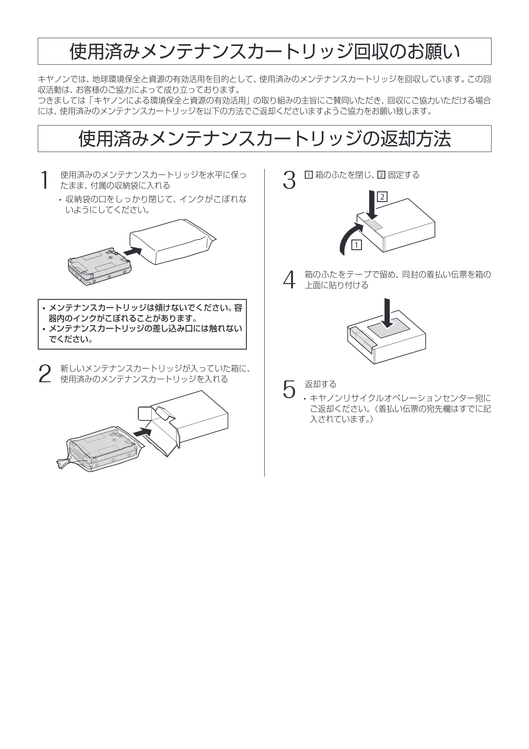 キヤノン WG7350F/7350FM WG7300 series メンテナンスカートリッジ交換手順書 2018年12月7日更新（PDF：753KB） — 使用済みメンテナンスカートリッジ回収のお願い — 図版 2-1 — 2ページ