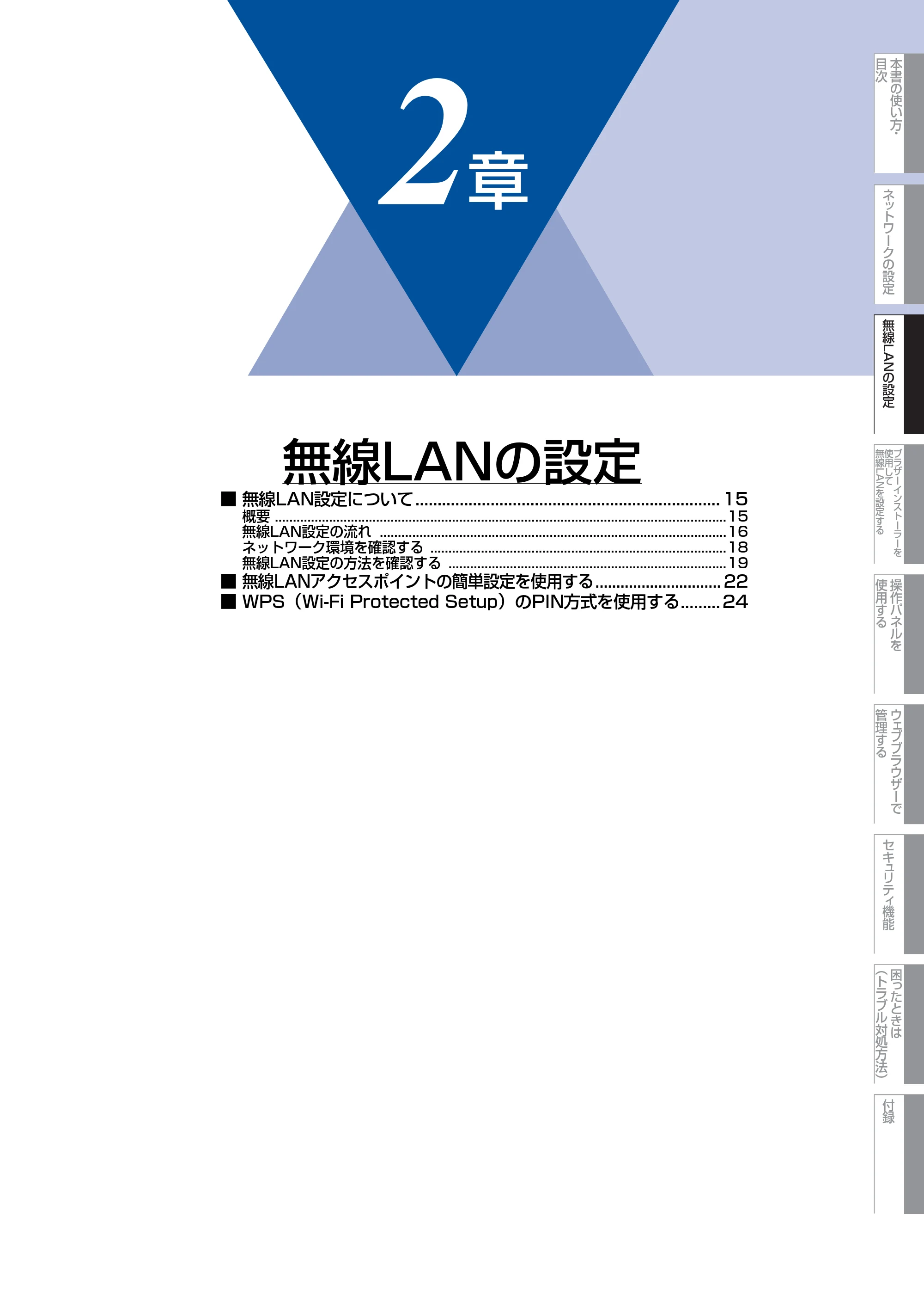 ブラザー HL-2270DW ユーザーズガイド ～ネットワーク操作編～ — 第2章 無線LANの設定 — 原本ページ — 15ページ