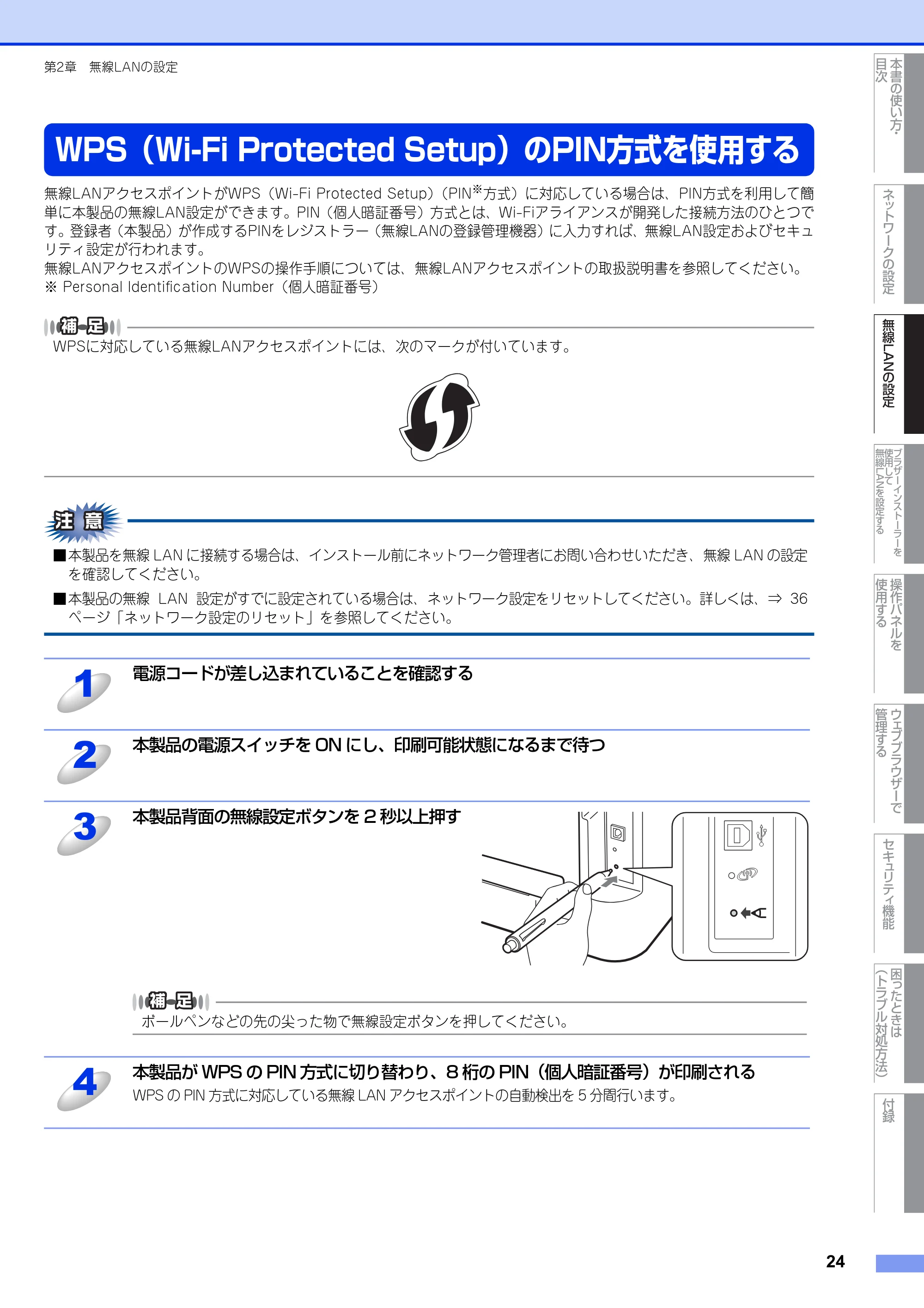 ブラザー HL-2270DW ユーザーズガイド ～ネットワーク操作編～ — WPS（Wi-Fi Protected Setup）のPIN方式を使用する — 原本ページ — 25ページ