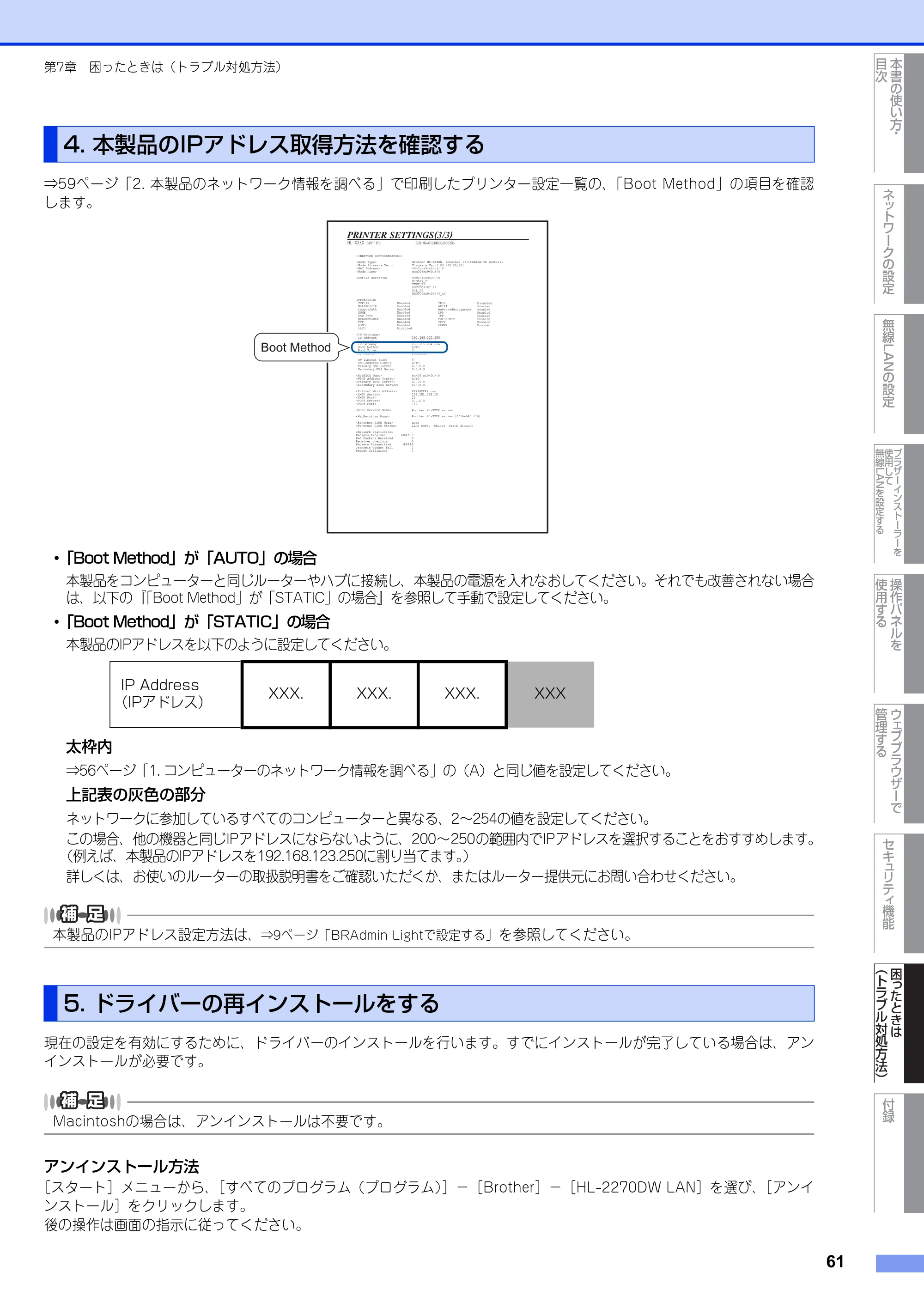 ブラザー HL-2270DW ユーザーズガイド ～ネットワーク操作編～ — 4. 本製品のIPアドレス取得方法を確認する — 原本ページ — 62ページ