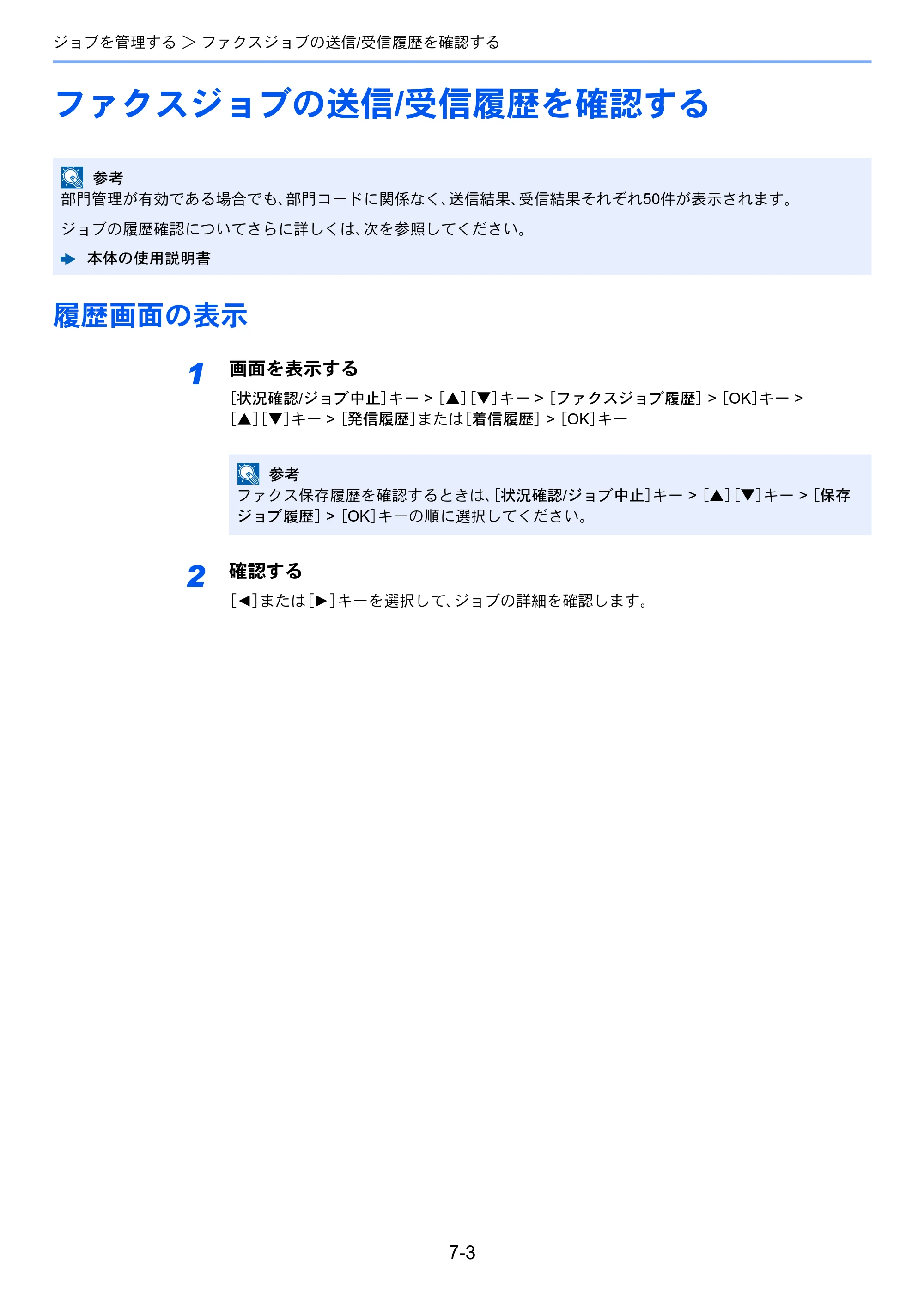 京セラ ECOSYS M2540dw ECOSYS M2540dw FAX使用説明書 — ファクスジョブの送信/受信履歴を確認する — 原本ページ — 136ページ