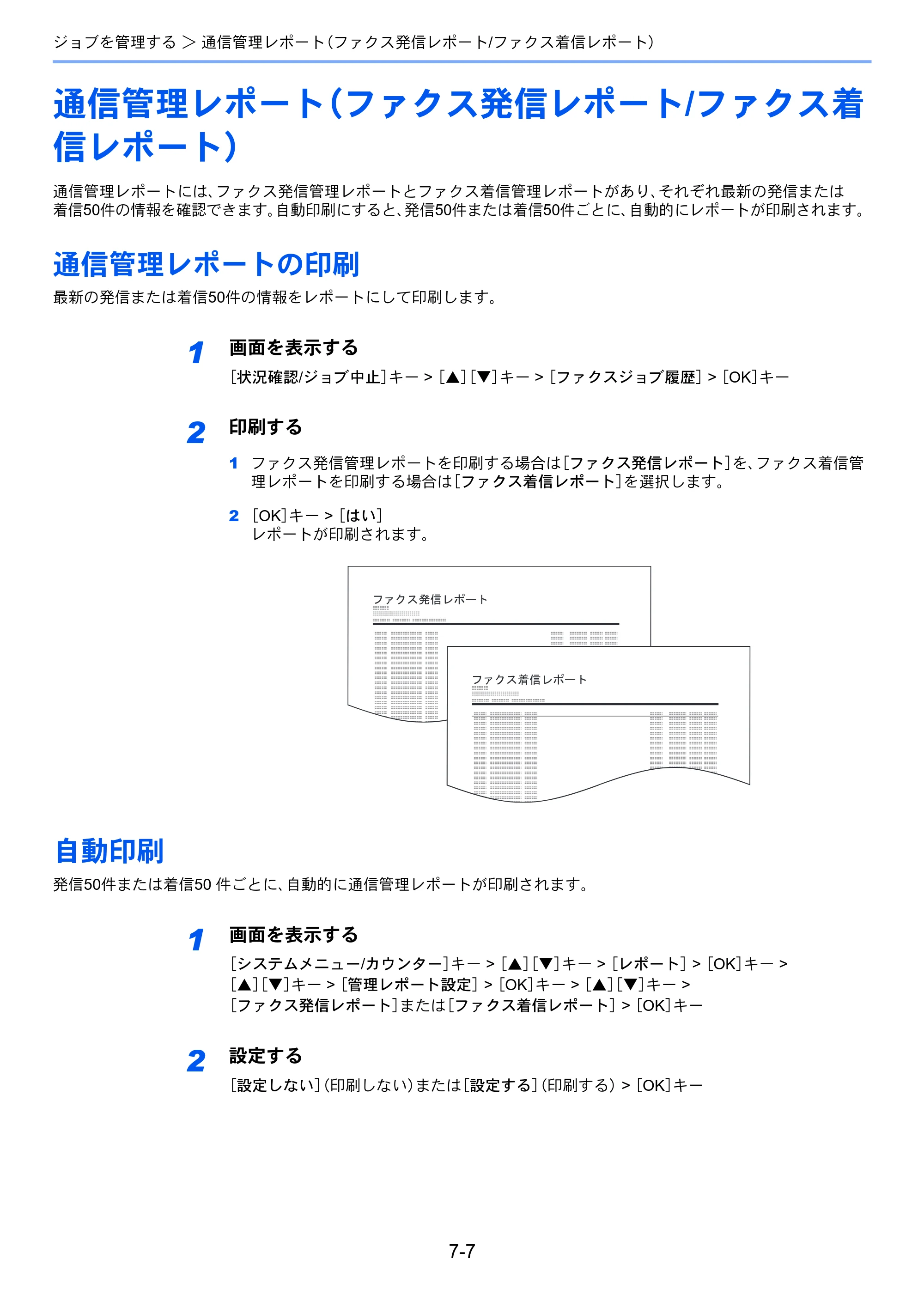 京セラ ECOSYS M2540dw ECOSYS M2540dw FAX使用説明書 — 通信管理レポート（ファクス発信レポート/ファクス着 信レポート） — 原本ページ — 140ページ