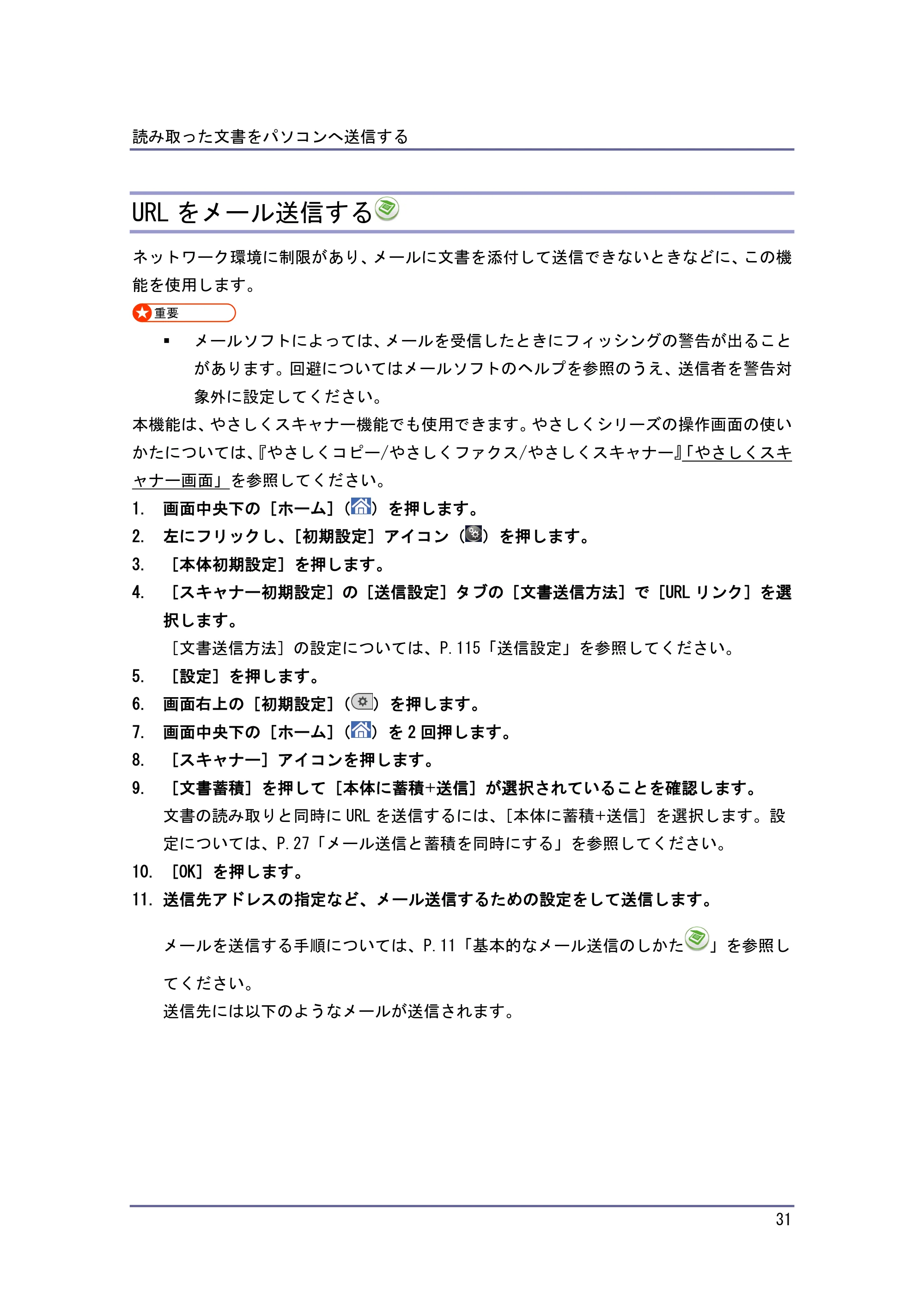 京セラ TASKalfa 4010w / TASKalfa 4011w / TASKalfa 4012w TASKalfa 4010w/4011w/4012w 使用説明書 (スキャナー) — URLをメール送信する — 原本ページ — 31ページ