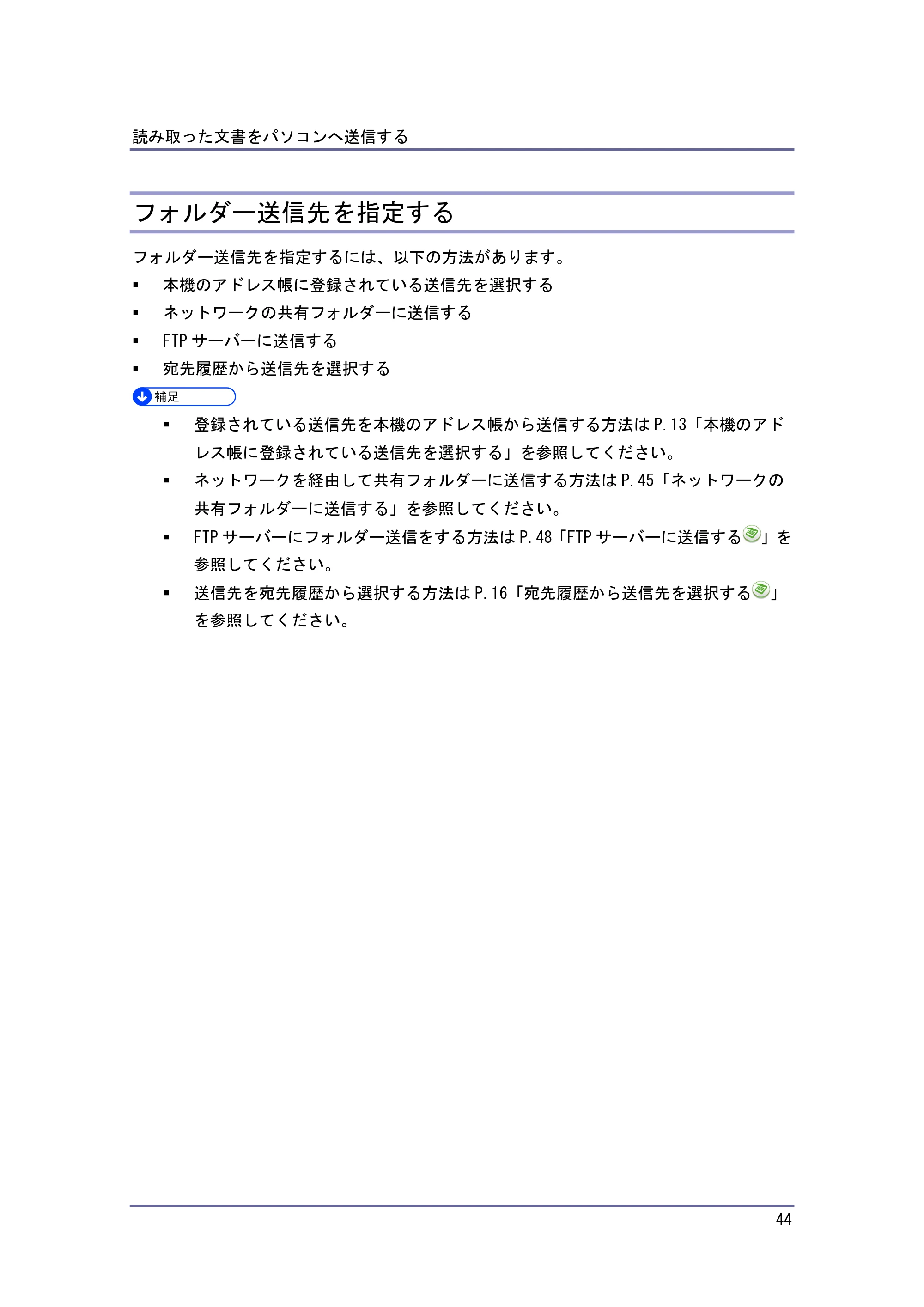 京セラ TASKalfa 4010w / TASKalfa 4011w / TASKalfa 4012w TASKalfa 4010w/4011w/4012w 使用説明書 (スキャナー) — フォルダー送信先を指定する — 原本ページ — 44ページ