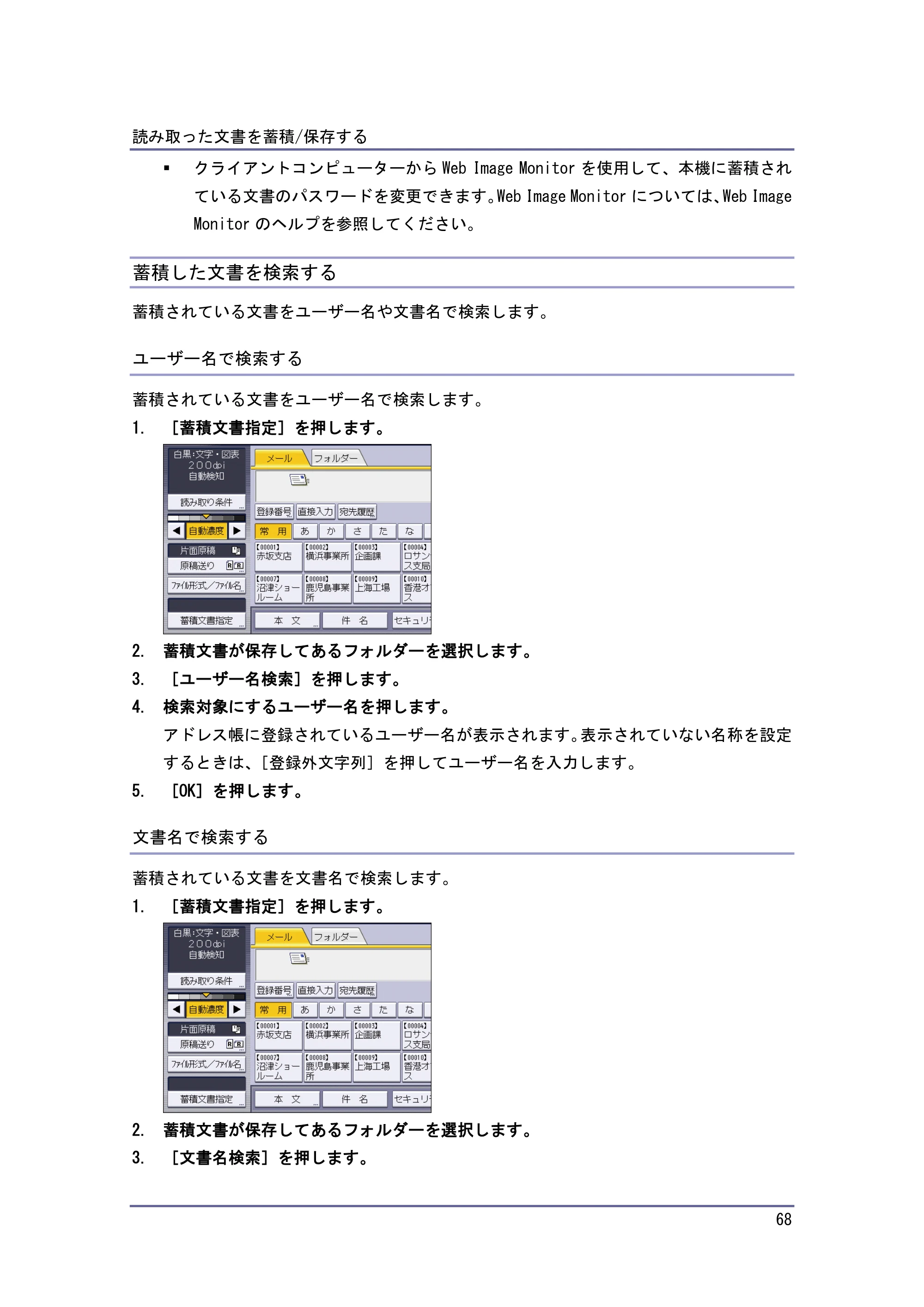 京セラ TASKalfa 4010w / TASKalfa 4011w / TASKalfa 4012w TASKalfa 4010w/4011w/4012w 使用説明書 (スキャナー) — 蓄積した文書を検索する — 原本ページ — 68ページ
