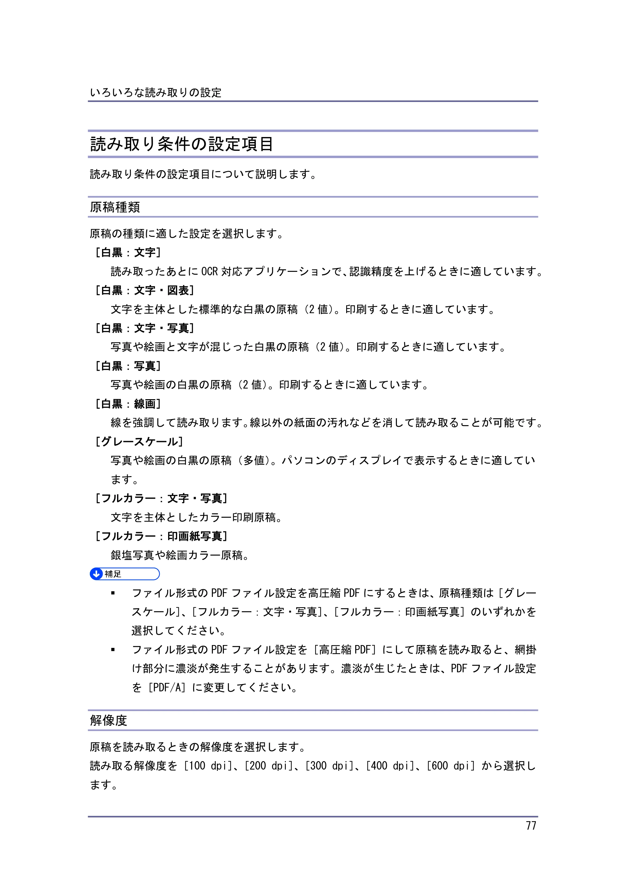 京セラ TASKalfa 4010w / TASKalfa 4011w / TASKalfa 4012w TASKalfa 4010w/4011w/4012w 使用説明書 (スキャナー) — 読み取り条件の設定項目 — 原本ページ — 77ページ