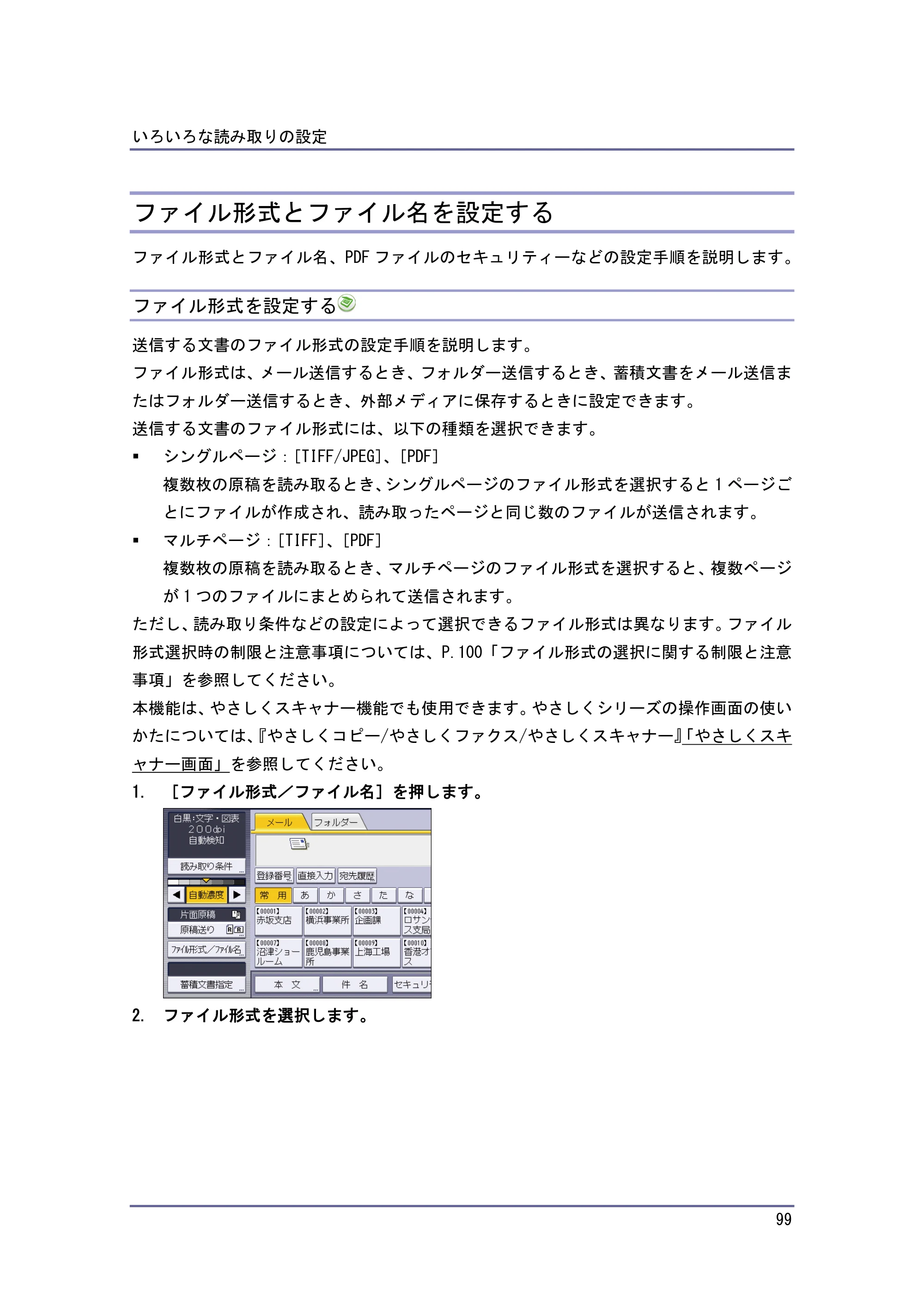 京セラ TASKalfa 4010w / TASKalfa 4011w / TASKalfa 4012w TASKalfa 4010w/4011w/4012w 使用説明書 (スキャナー) — ファイル形式とファイル名を設定する — 原本ページ — 99ページ