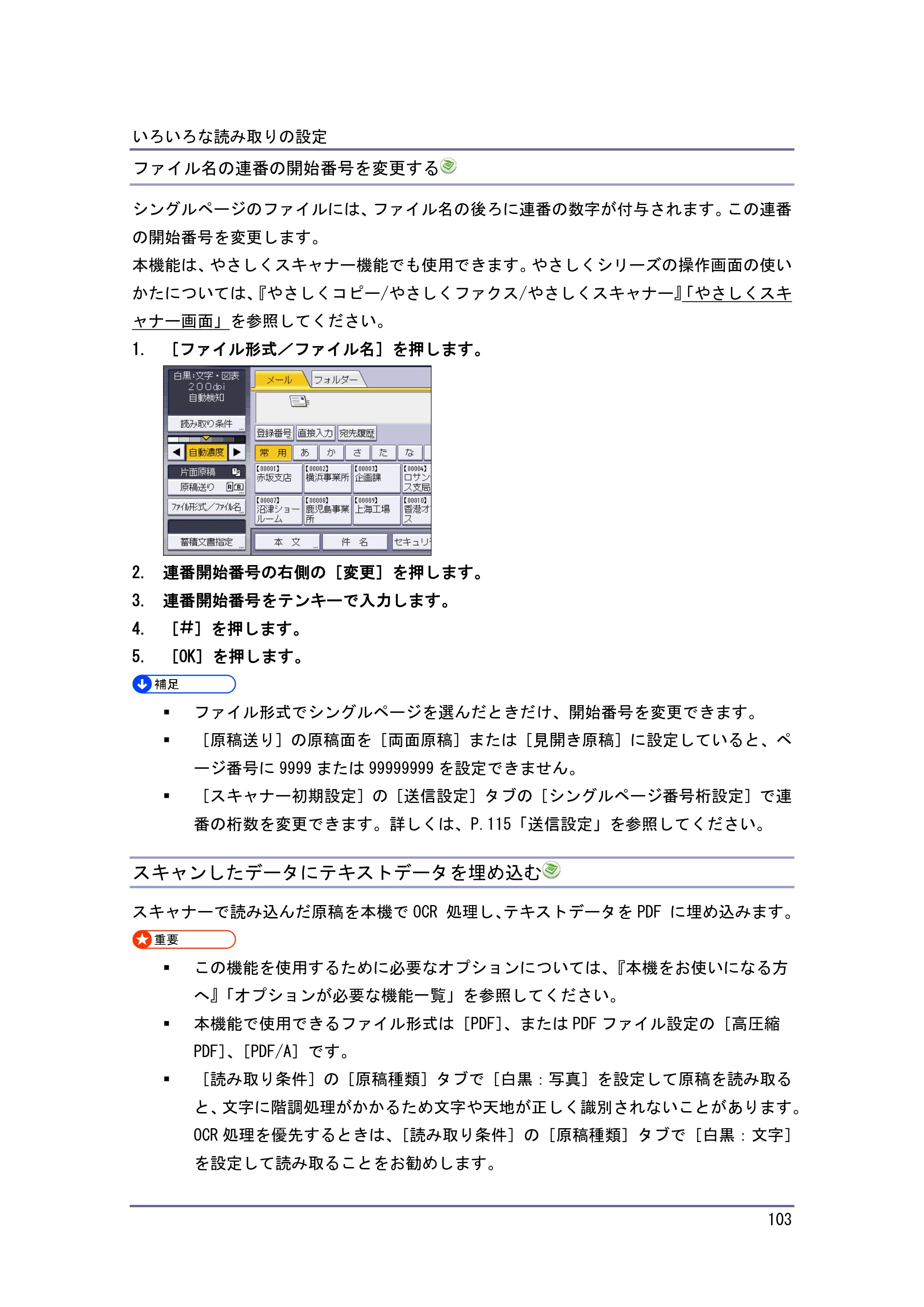 京セラ TASKalfa 4010w / TASKalfa 4011w / TASKalfa 4012w TASKalfa 4010w/4011w/4012w 使用説明書 (スキャナー) — ファイル名の連番の開始番号を変更する — 原本ページ — 103ページ