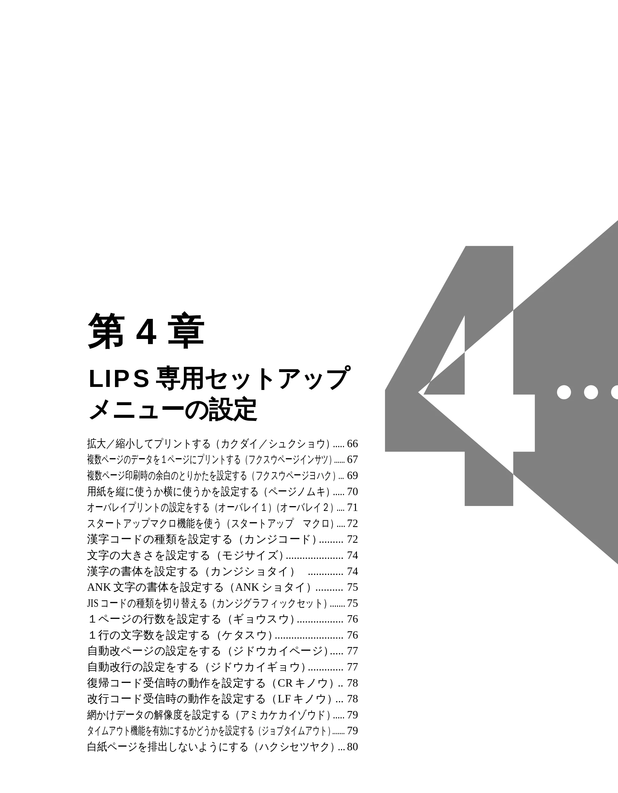 キヤノン LBP-1610 LIPS機能ガイド （PDF形式／3.64Mバイト） — 第4 章 LIPS 専用セットアップメニューの設定 — 原本ページ — 76ページ