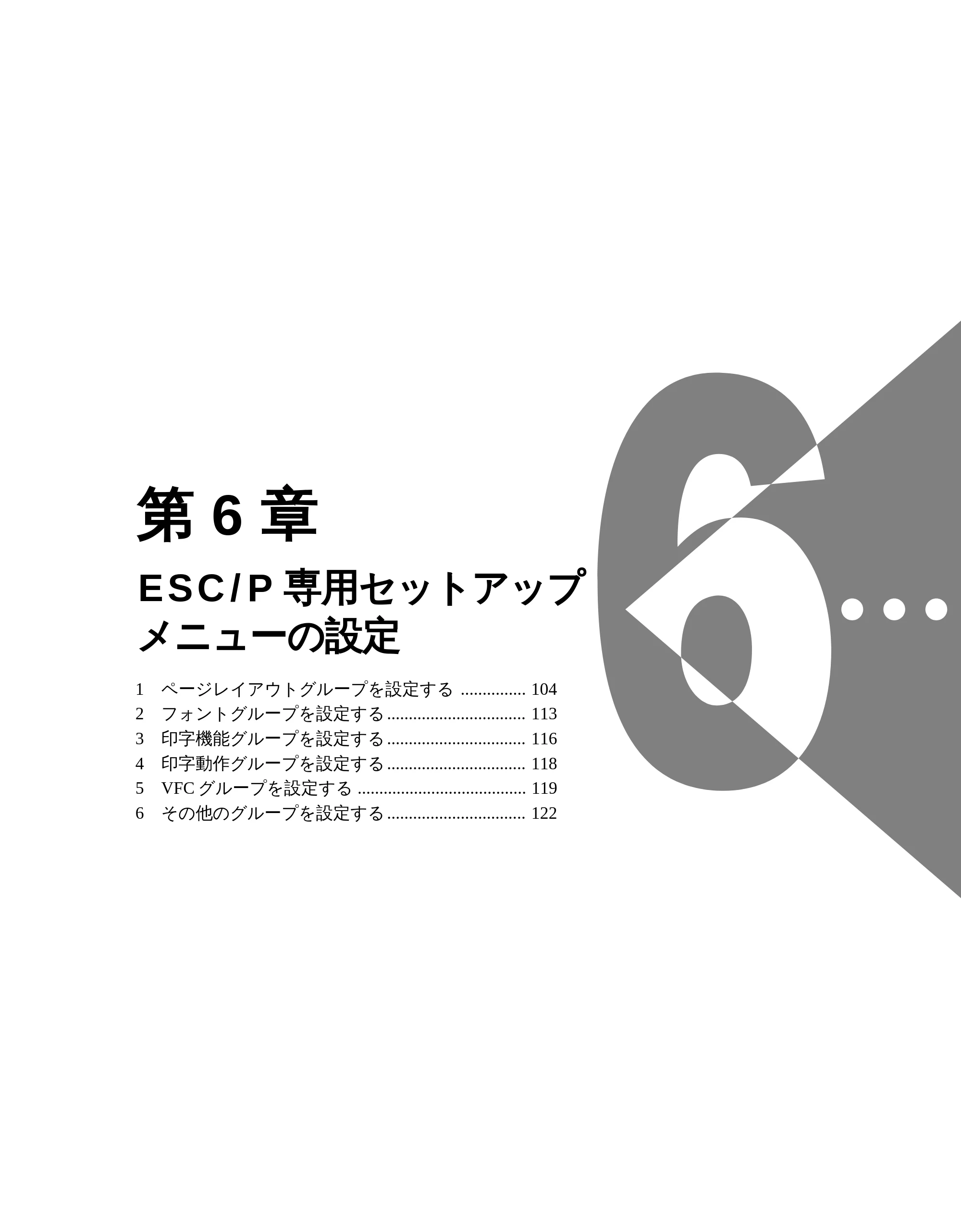 キヤノン LBP-1610 LIPS機能ガイド （PDF形式／3.64Mバイト） — 第6 章 ESC/P 専用セットアップメニューの設定 — 原本ページ — 114ページ