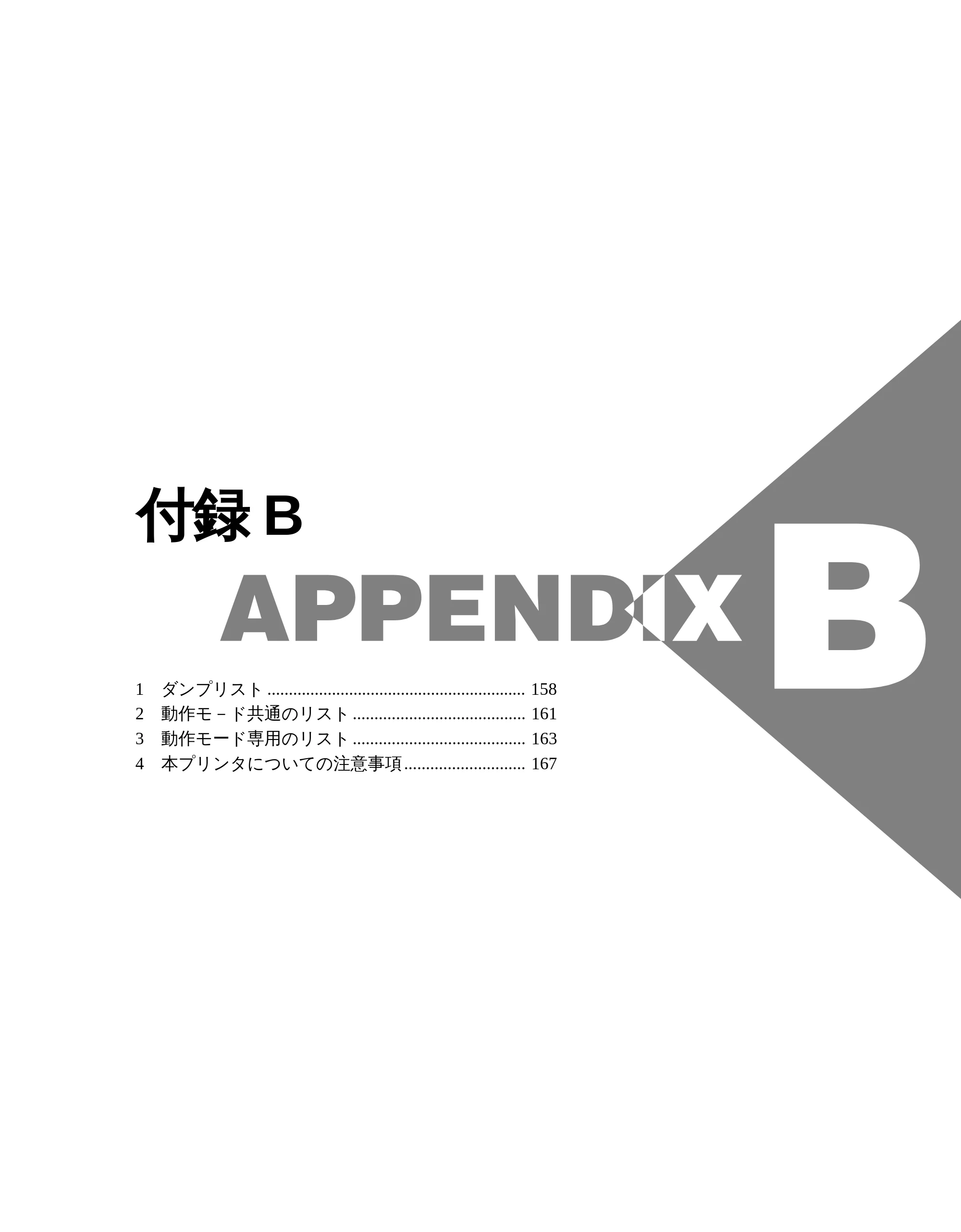 キヤノン LBP-1610 LIPS機能ガイド （PDF形式／3.64Mバイト） — 付録B — 原本ページ — 167ページ