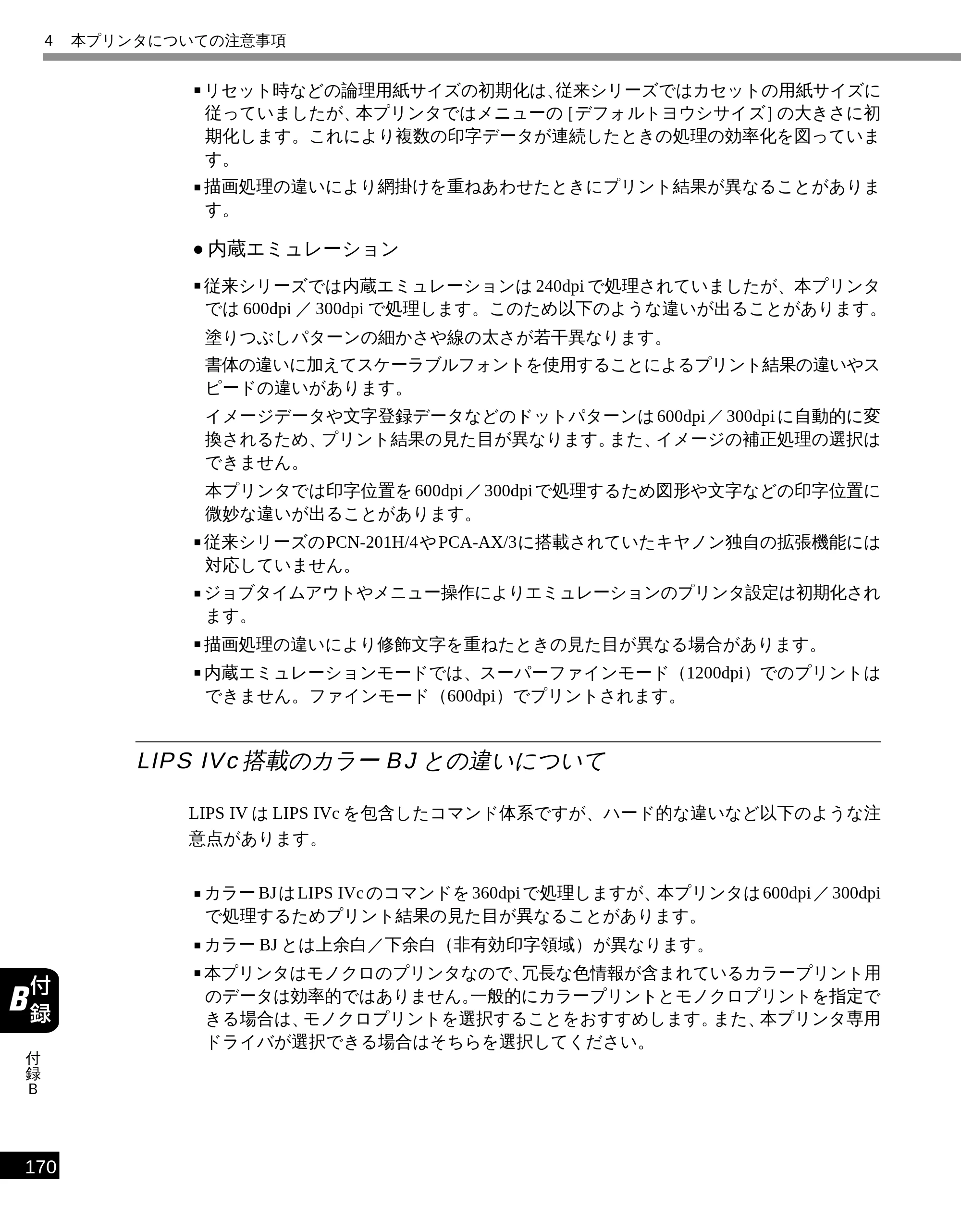 キヤノン LBP-1610 LIPS機能ガイド （PDF形式／3.64Mバイト） — LIPS IVc 搭載のカラーBJ との違いについて — 原本ページ — 180ページ
