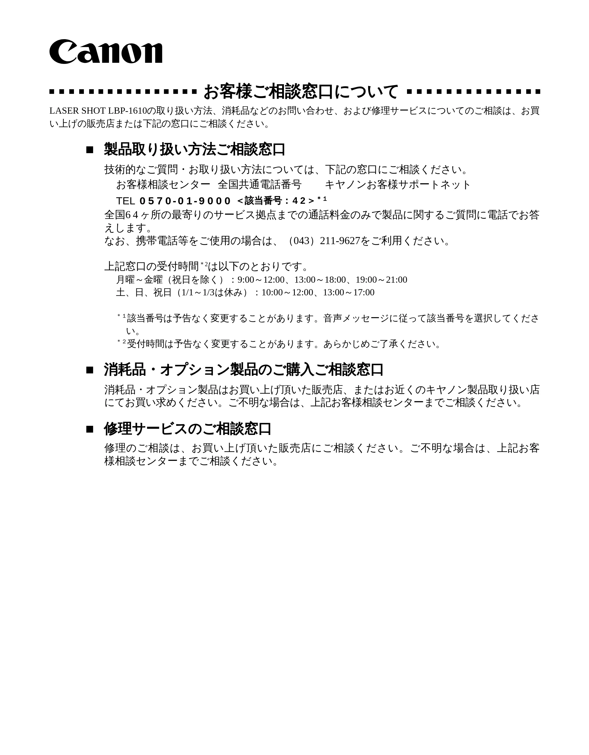 キヤノン LBP-1610 LIPS機能ガイド （PDF形式／3.64Mバイト） — お客様ご相談窓口について — 原本ページ — 196ページ