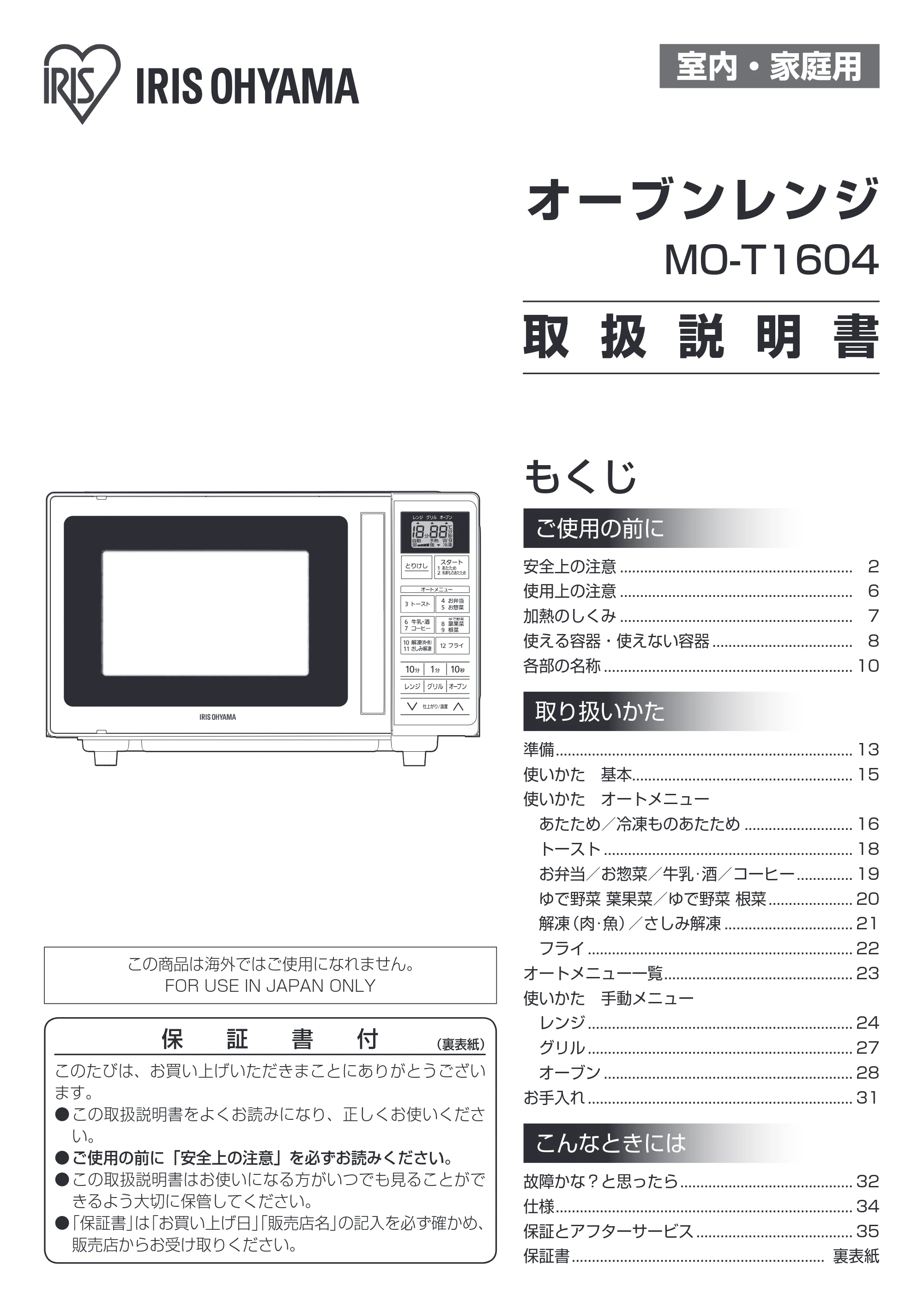 アイリスオーヤマ MO-T1604 取扱説明書 — 原本ページ — 1ページ