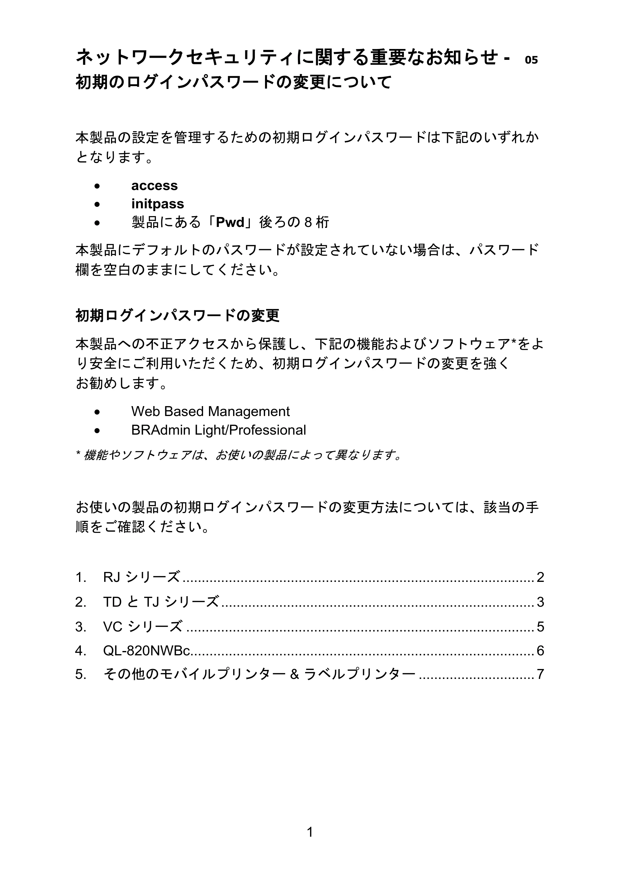 ブラザー QL-1115NWB / RJ-4250WB / TD-2130N/ 2130NSA ネットワークセキュリティに関する重要なお知らせ — 原本ページ — 1ページ