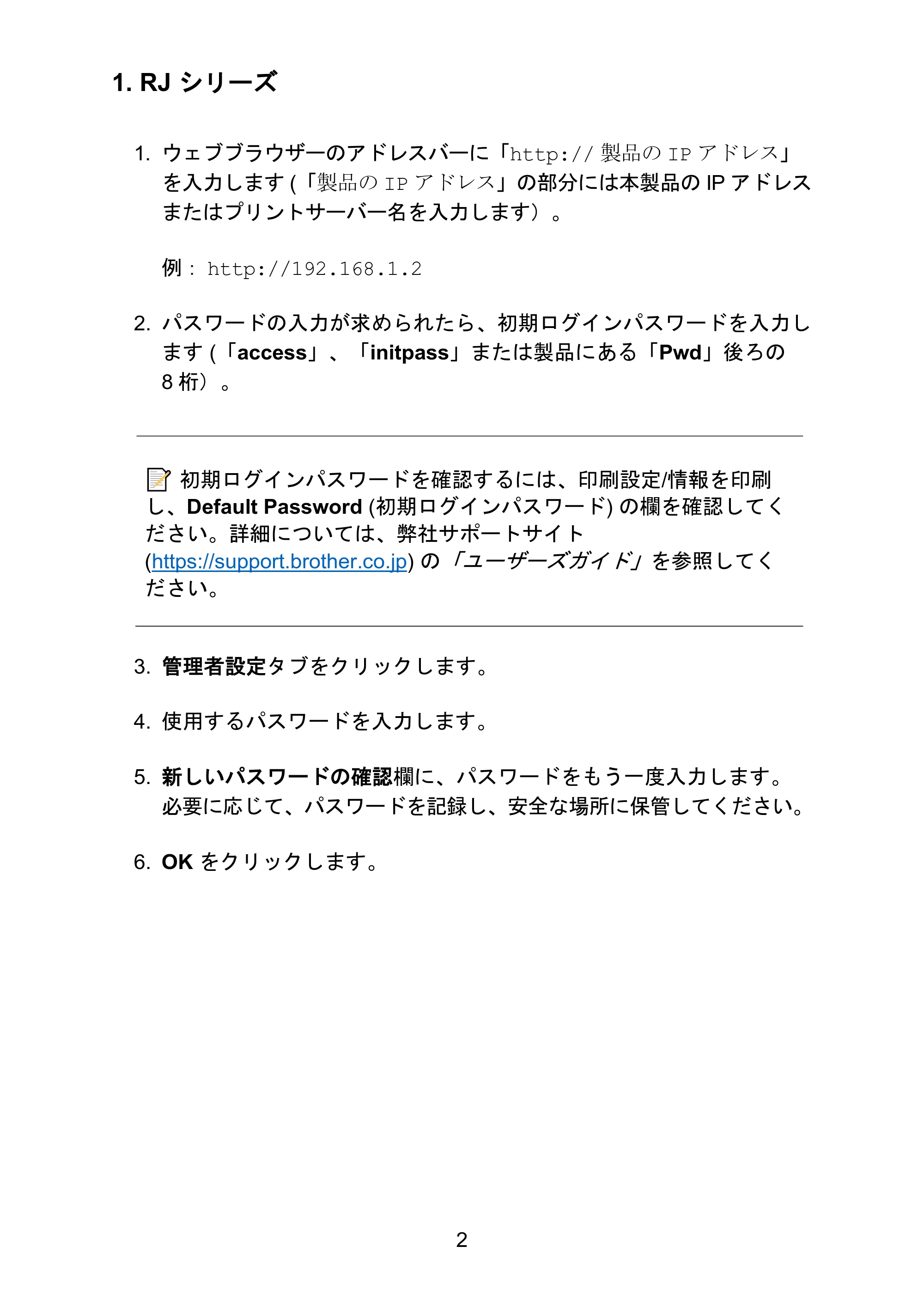 ブラザー QL-1115NWB / RJ-4250WB / TD-2130N/ 2130NSA ネットワークセキュリティに関する重要なお知らせ — 1. RJ シリーズ — 原本ページ — 2ページ