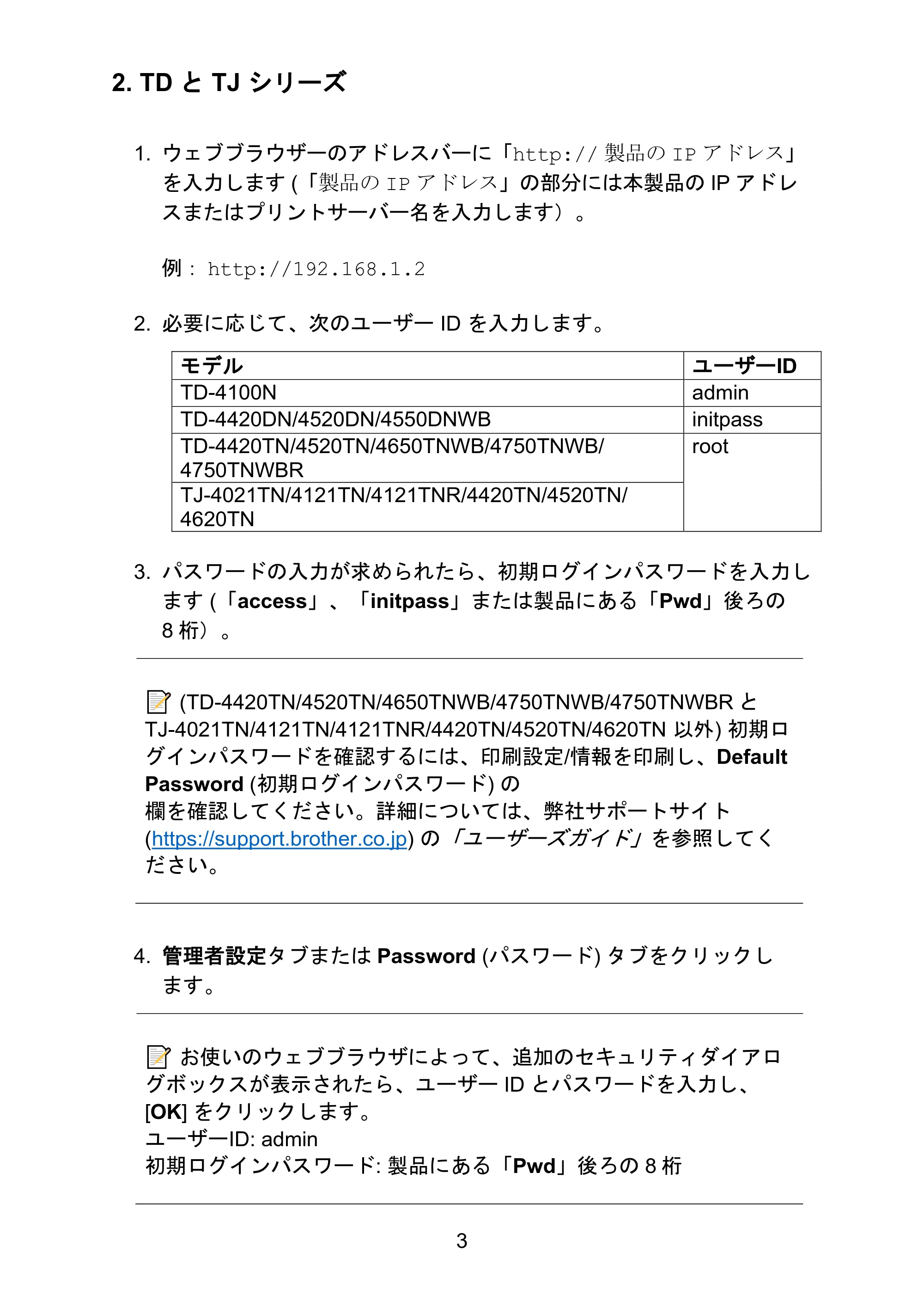 ブラザー QL-1115NWB / RJ-4250WB / TD-2130N/ 2130NSA ネットワークセキュリティに関する重要なお知らせ — 2. TD と TJ シリーズ — 原本ページ — 3ページ