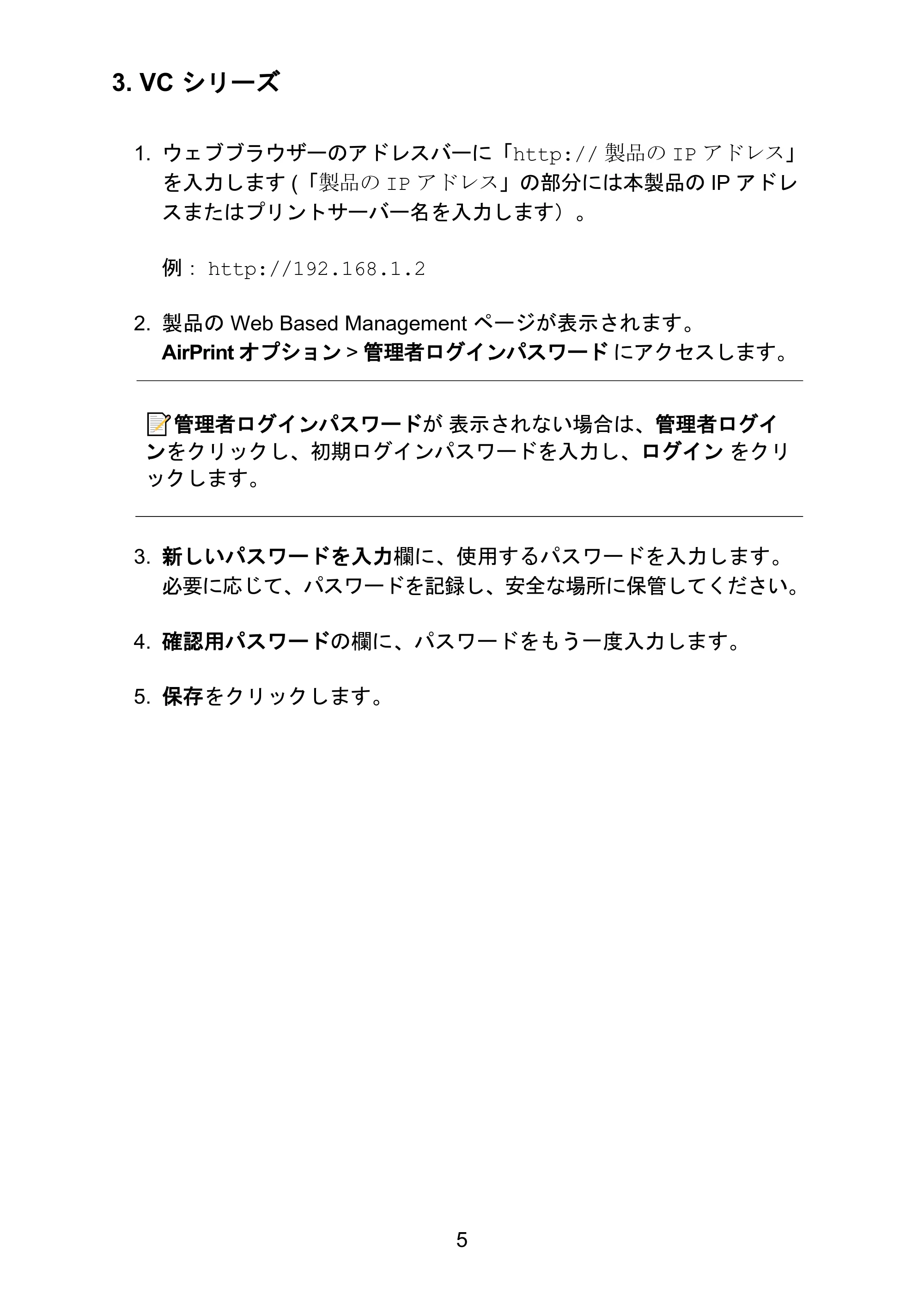 ブラザー QL-1115NWB / RJ-4250WB / TD-2130N/ 2130NSA ネットワークセキュリティに関する重要なお知らせ — 3. VC シリーズ — 原本ページ — 5ページ