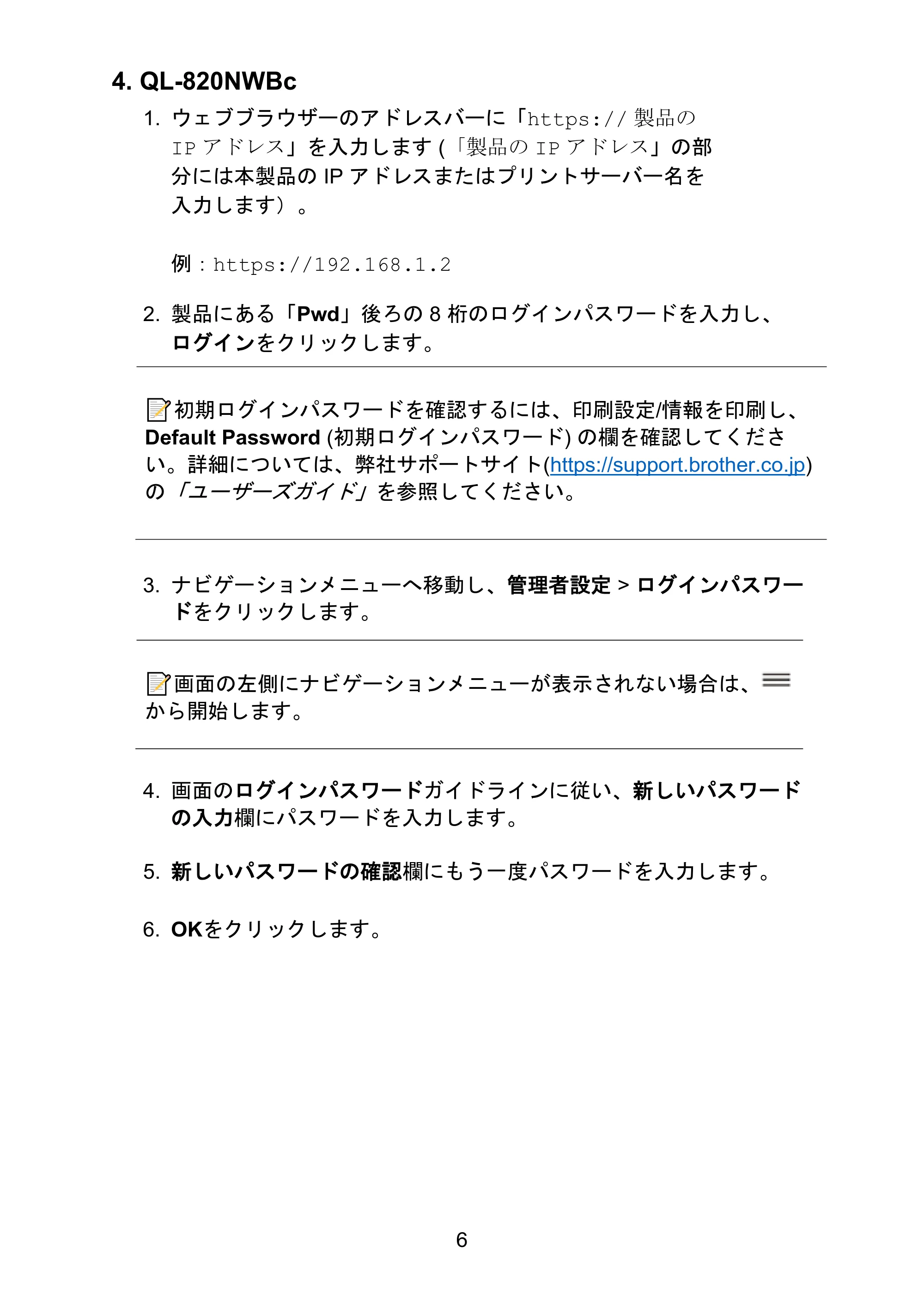 ブラザー QL-1115NWB / RJ-4250WB / TD-2130N/ 2130NSA ネットワークセキュリティに関する重要なお知らせ — 4. QL-820NWBc — 原本ページ — 6ページ