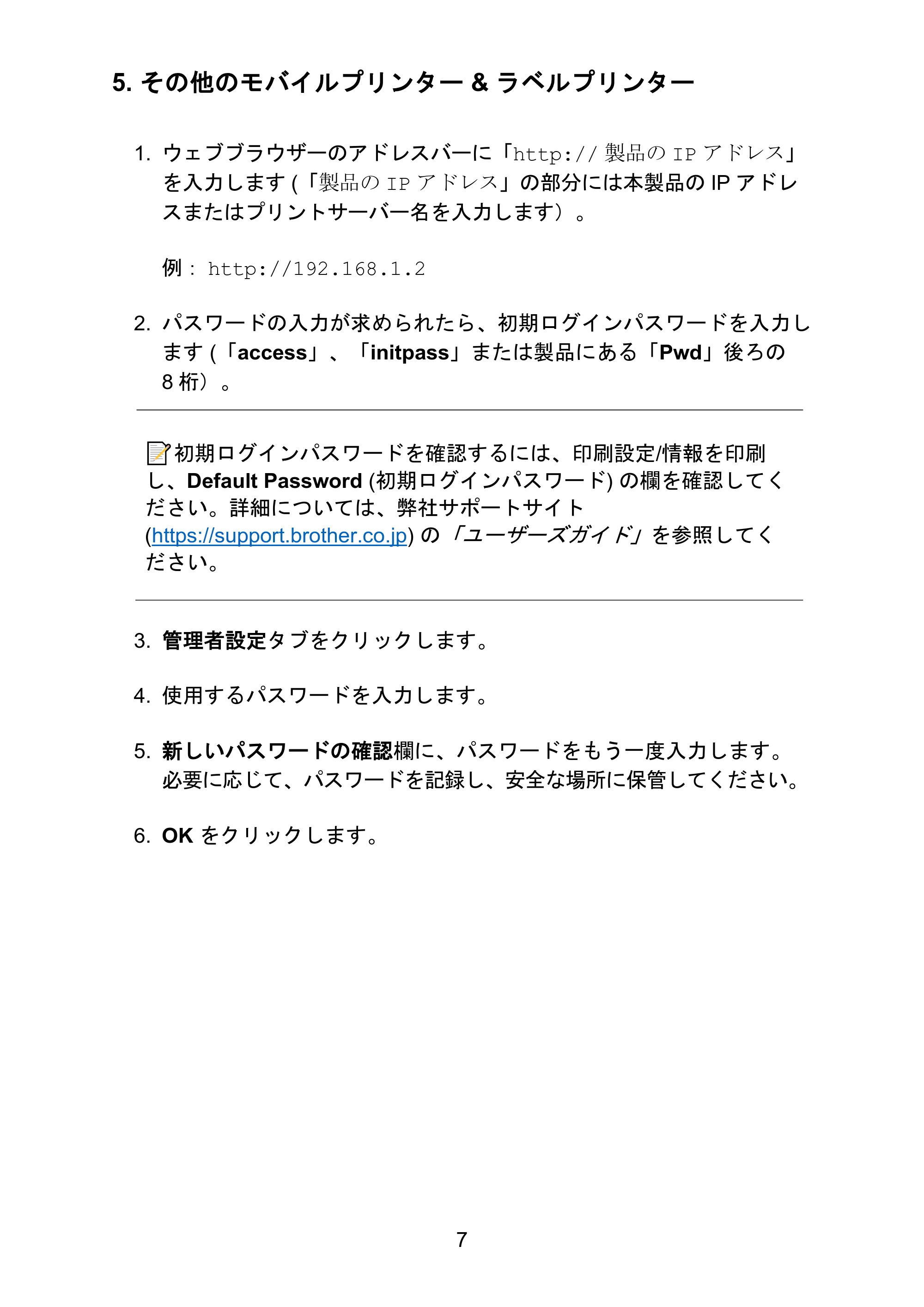 ブラザー QL-1115NWB / RJ-4250WB / TD-2130N/ 2130NSA ネットワークセキュリティに関する重要なお知らせ — 5. その他のモバイルプリンター & ラベルプリンター — 原本ページ — 7ページ