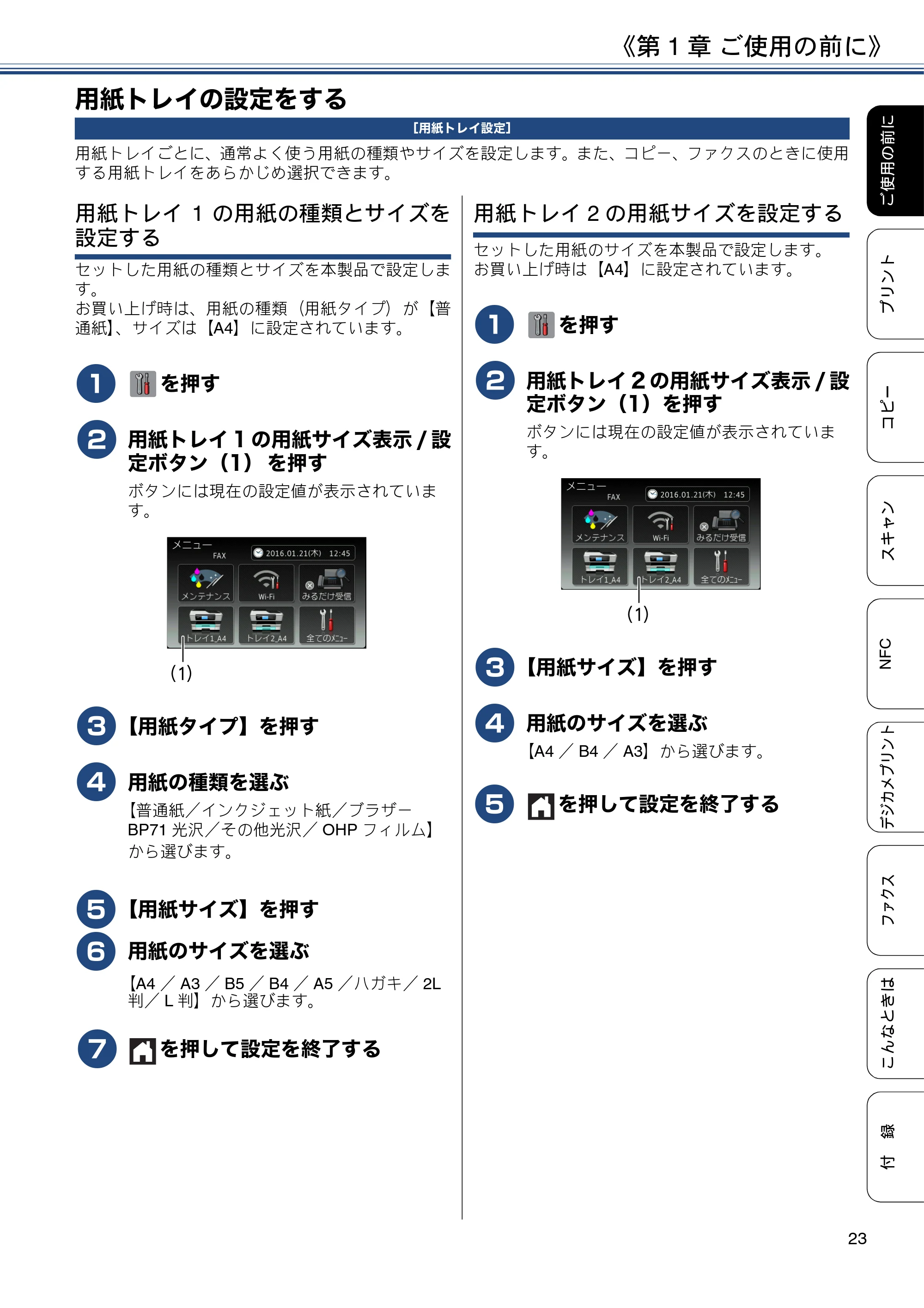 ブラザー MFC-J6990CDW ユーザーズガイド ～基本編～ — 用紙トレイの設定をする — 原本ページ — 23ページ