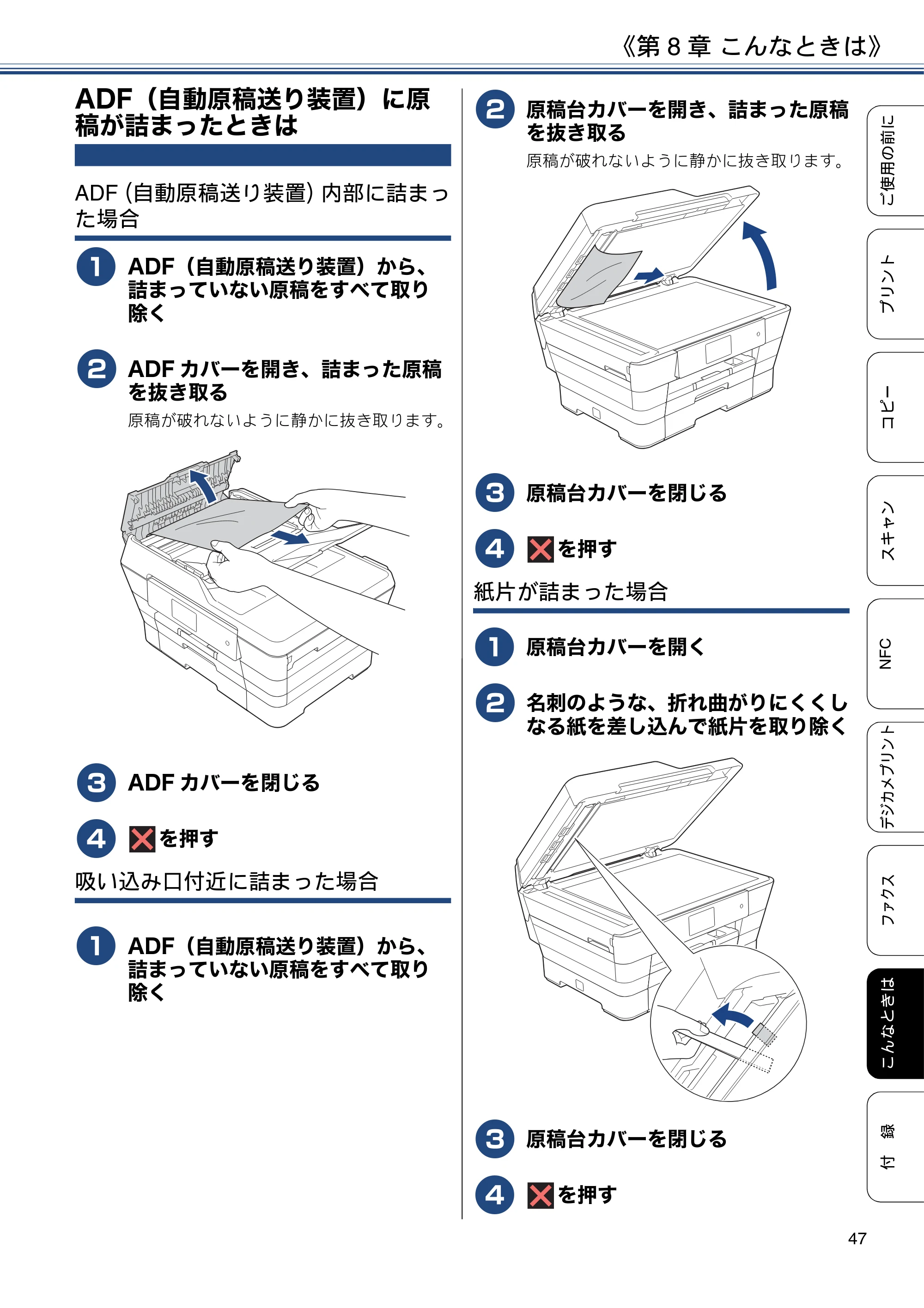 ブラザー MFC-J6990CDW ユーザーズガイド ～基本編～ — ADF（自動原稿送り装置）に原稿が詰まったときは — 原本ページ — 47ページ