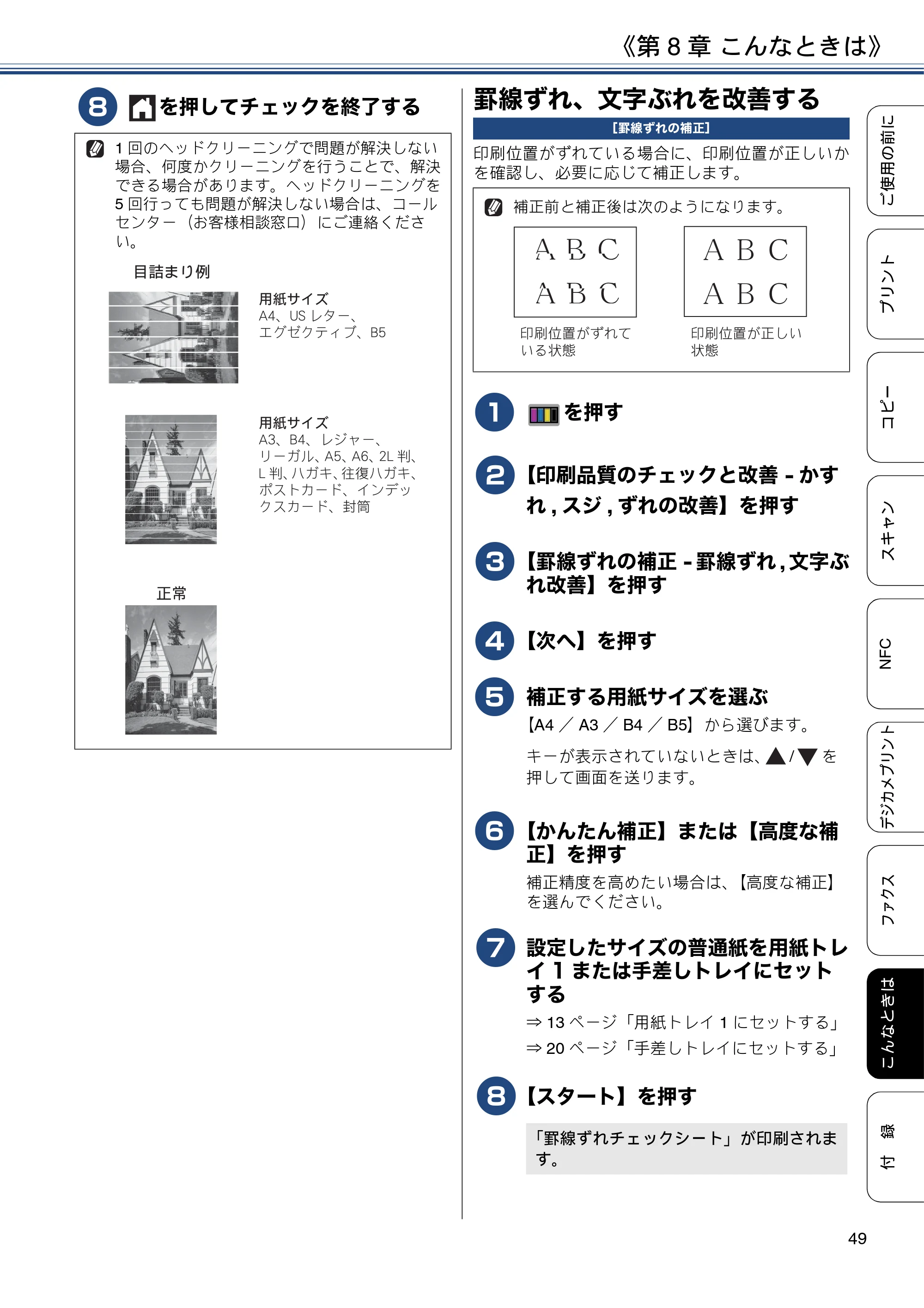 ブラザー MFC-J6990CDW ユーザーズガイド ～基本編～ — 罫線ずれ、文字ぶれを改善する — 原本ページ — 49ページ