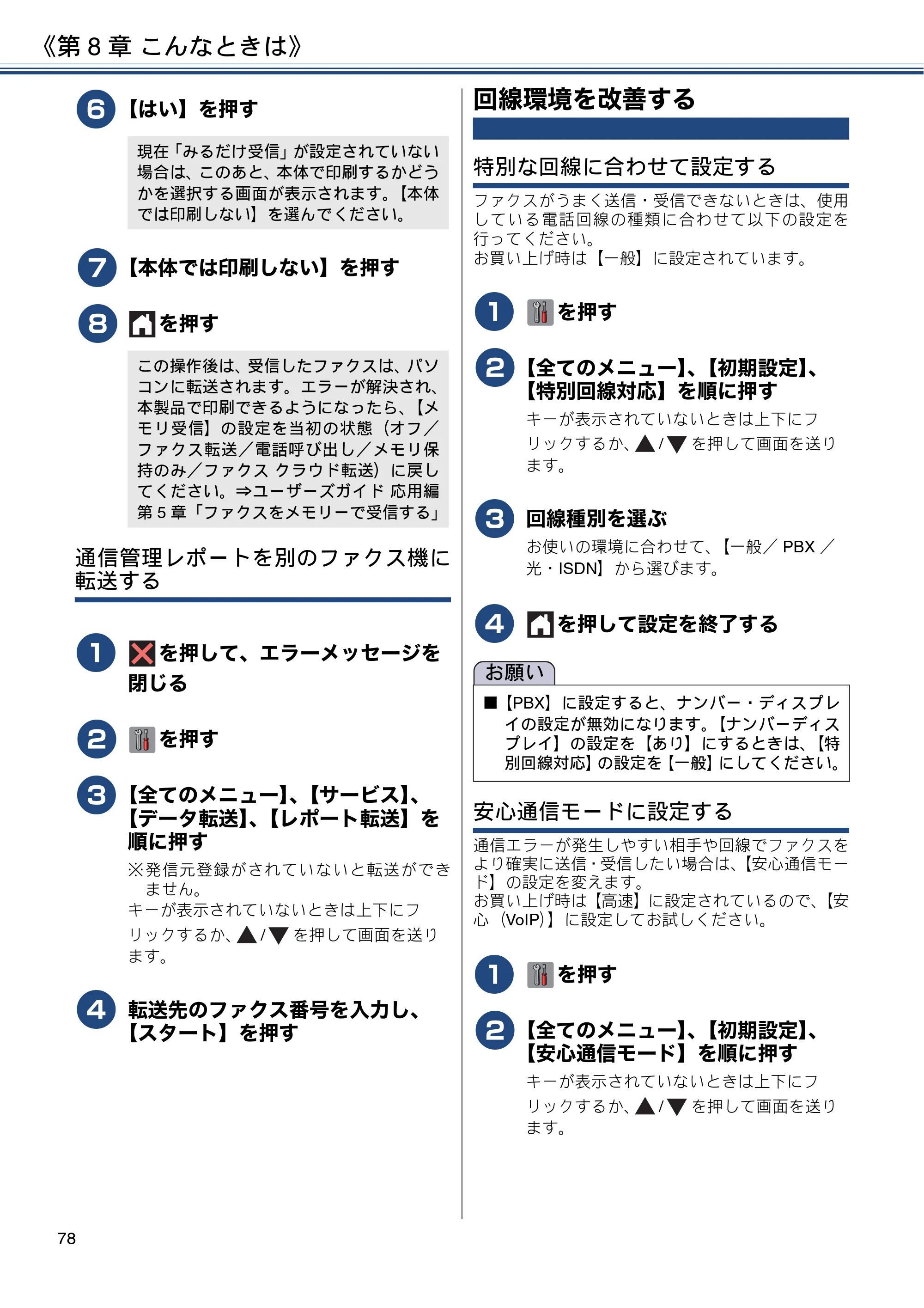 ブラザー MFC-J6990CDW ユーザーズガイド ～基本編～ — 回線環境を改善する — 原本ページ — 78ページ