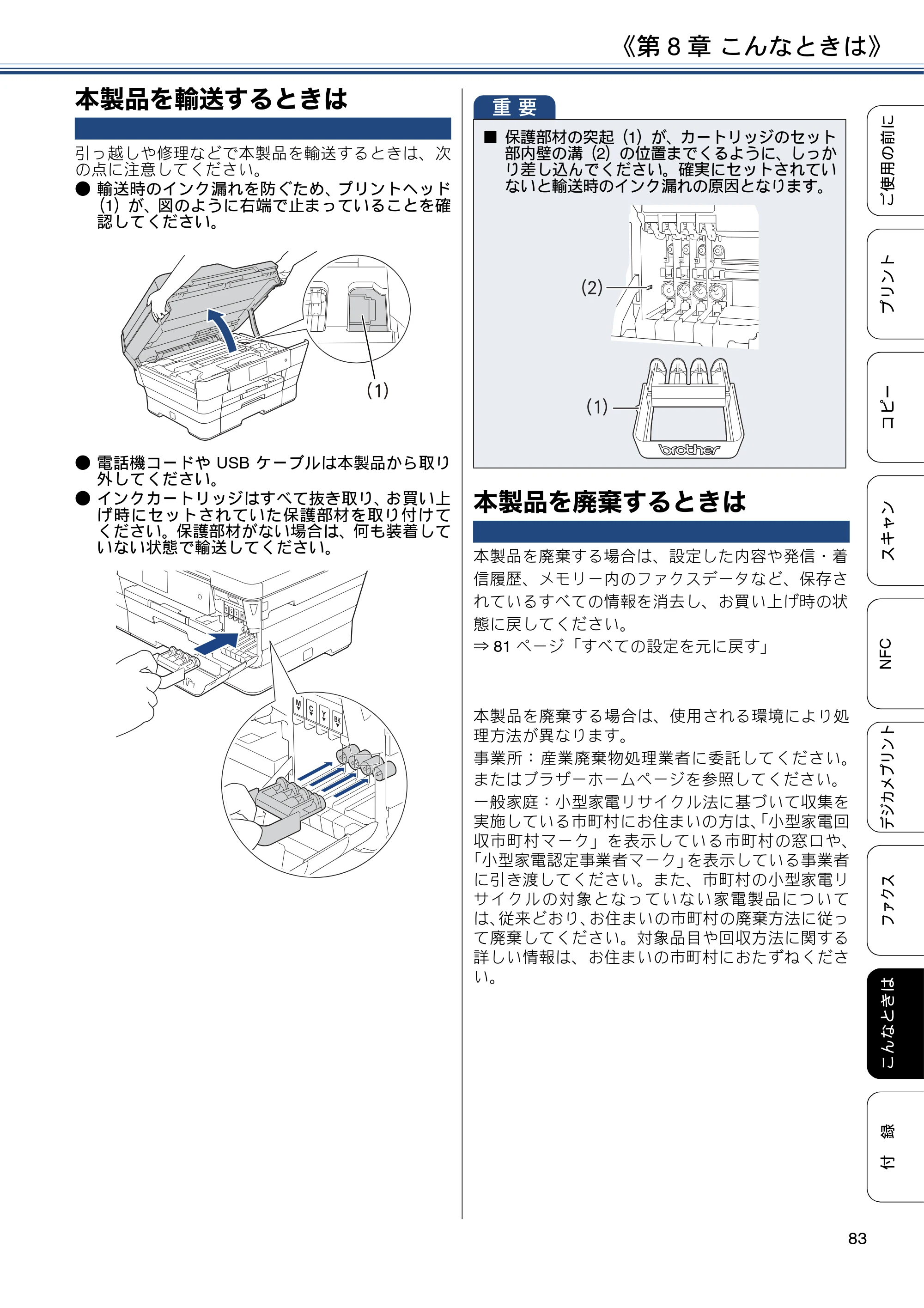 ブラザー MFC-J6990CDW ユーザーズガイド ～基本編～ — 本製品を輸送するときは — 原本ページ — 83ページ