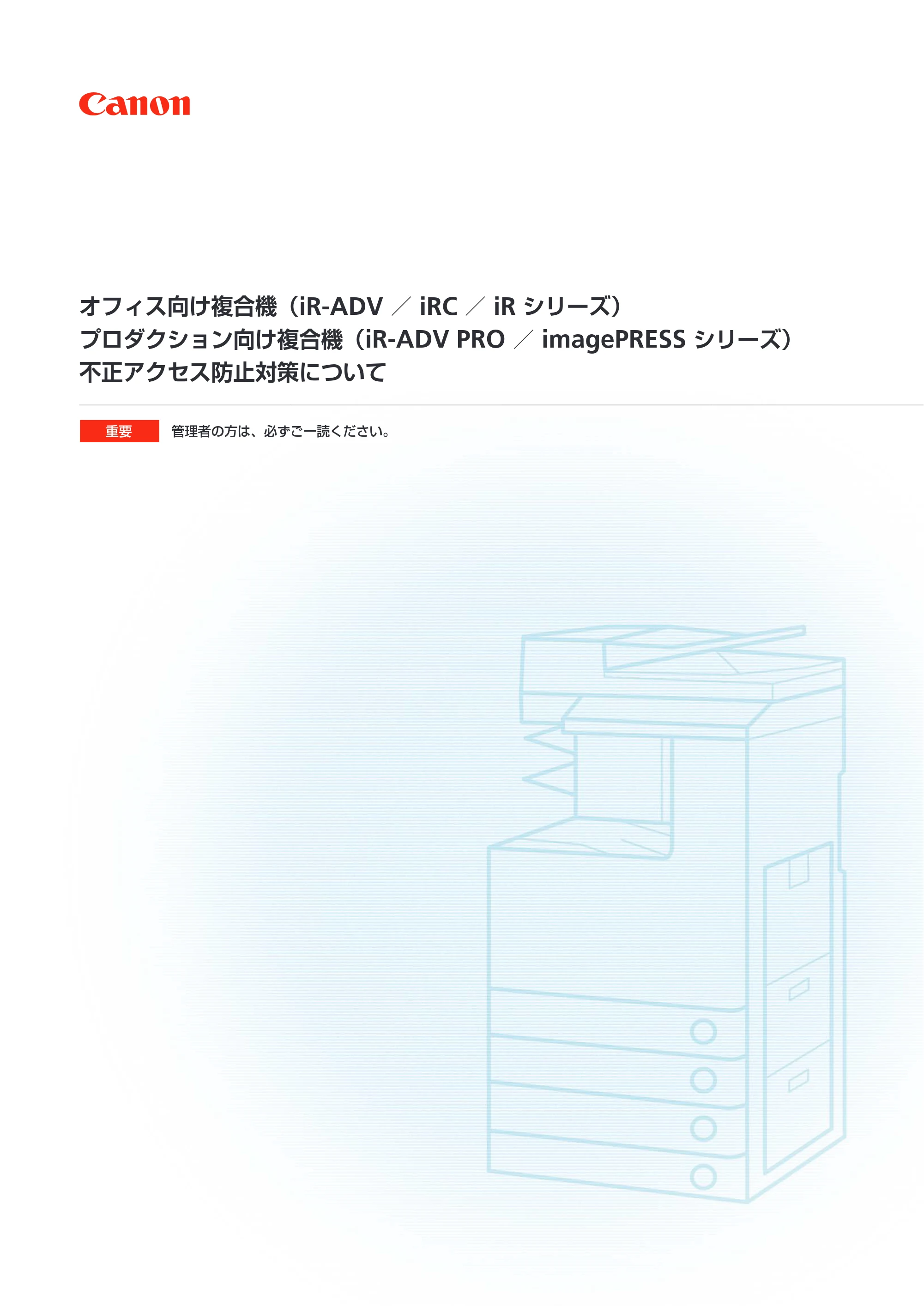 キヤノン imageRUNNER ADVANCE 6275/6265/6265-R/6255 不正アクセス防止対策について 2013年1月10日更新 (PDF形式/1.07Mバイト) — 原本ページ — 1ページ