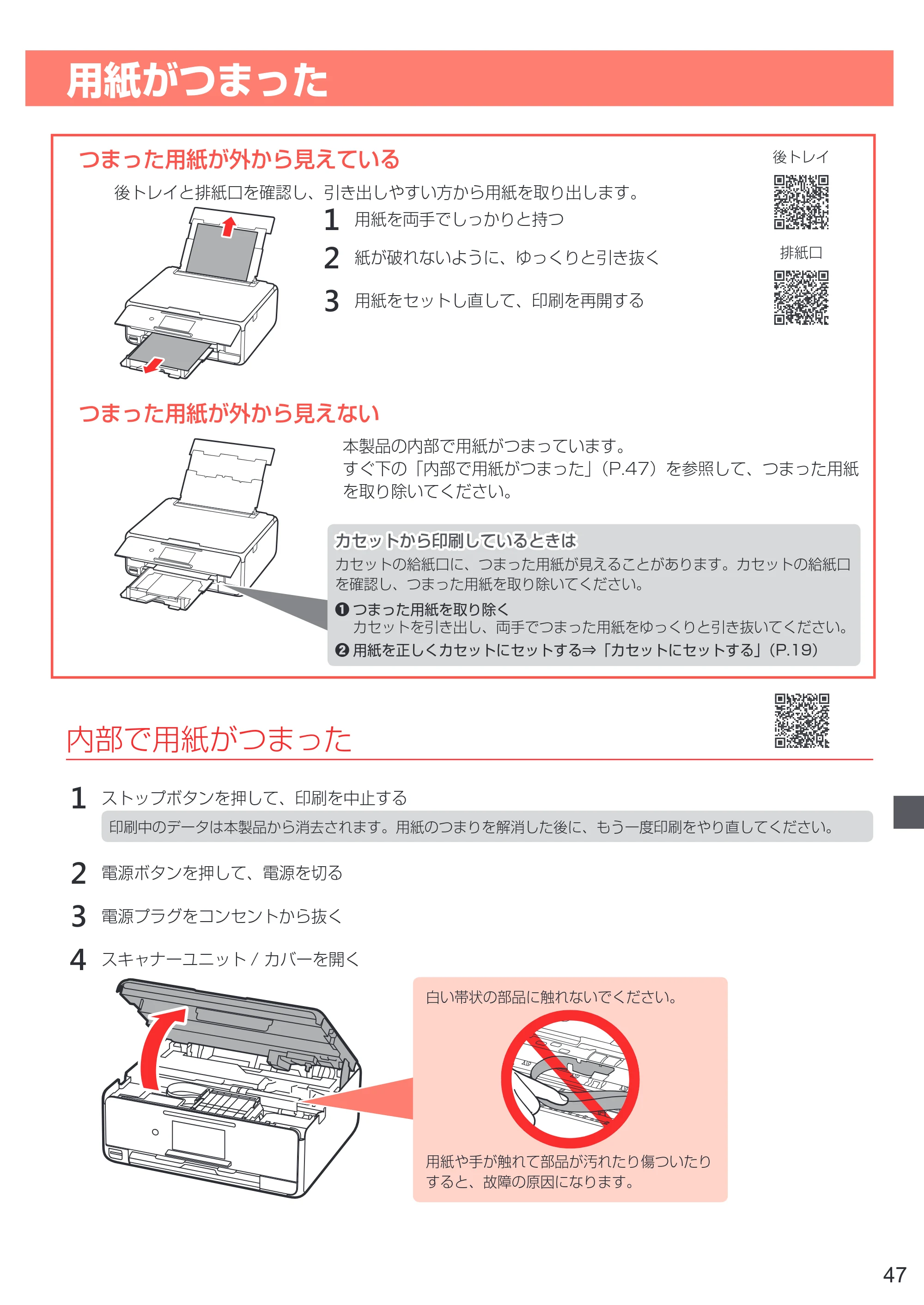 キヤノン PIXUS TS8130 設置・基本操作マニュアル（PDF：7.37MB） — 用紙がつまった — 原本ページ — 49ページ